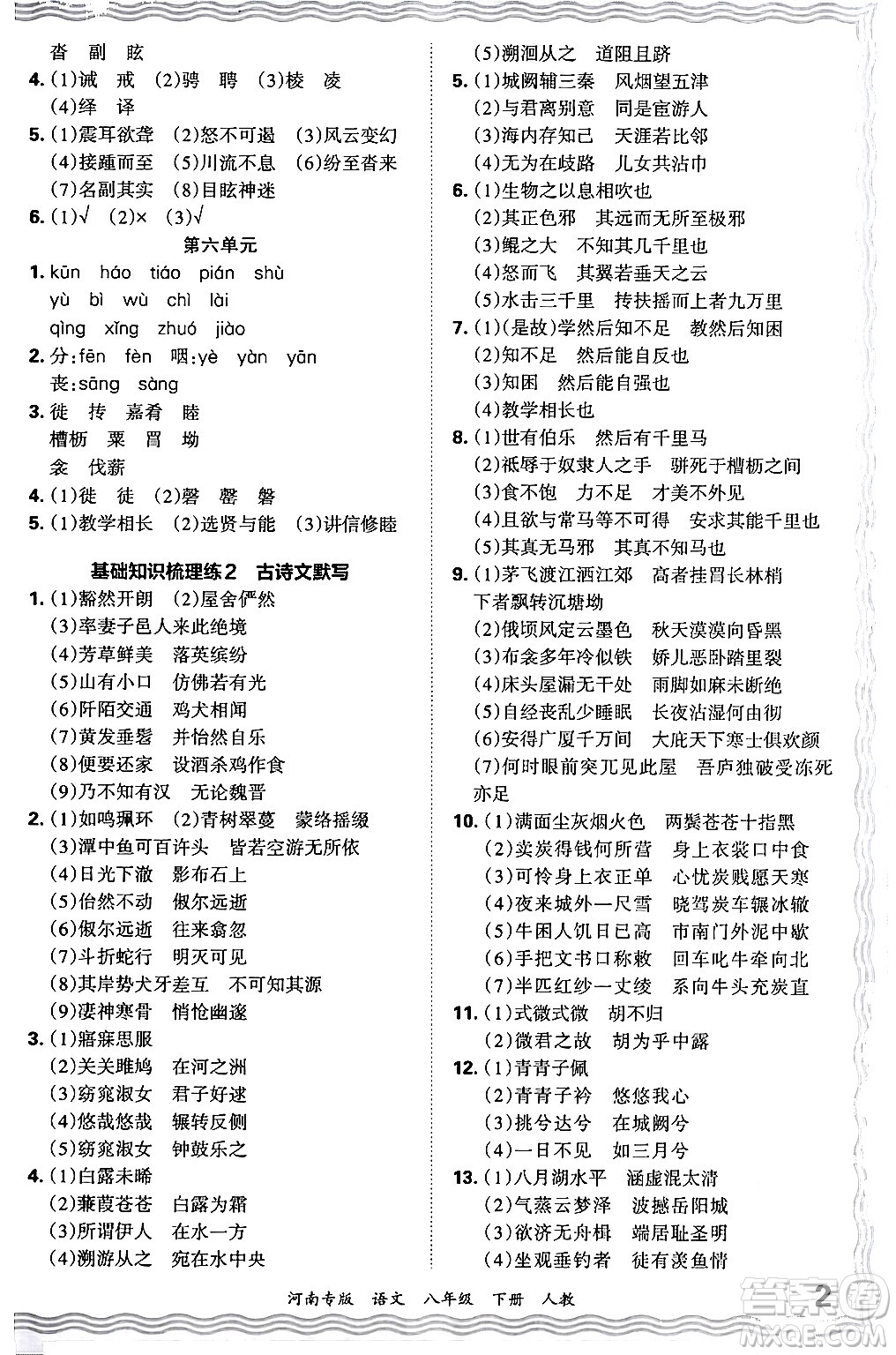 江西人民出版社2024年春王朝霞各地期末試卷精選八年級(jí)語(yǔ)文下冊(cè)人教版河南專版答案