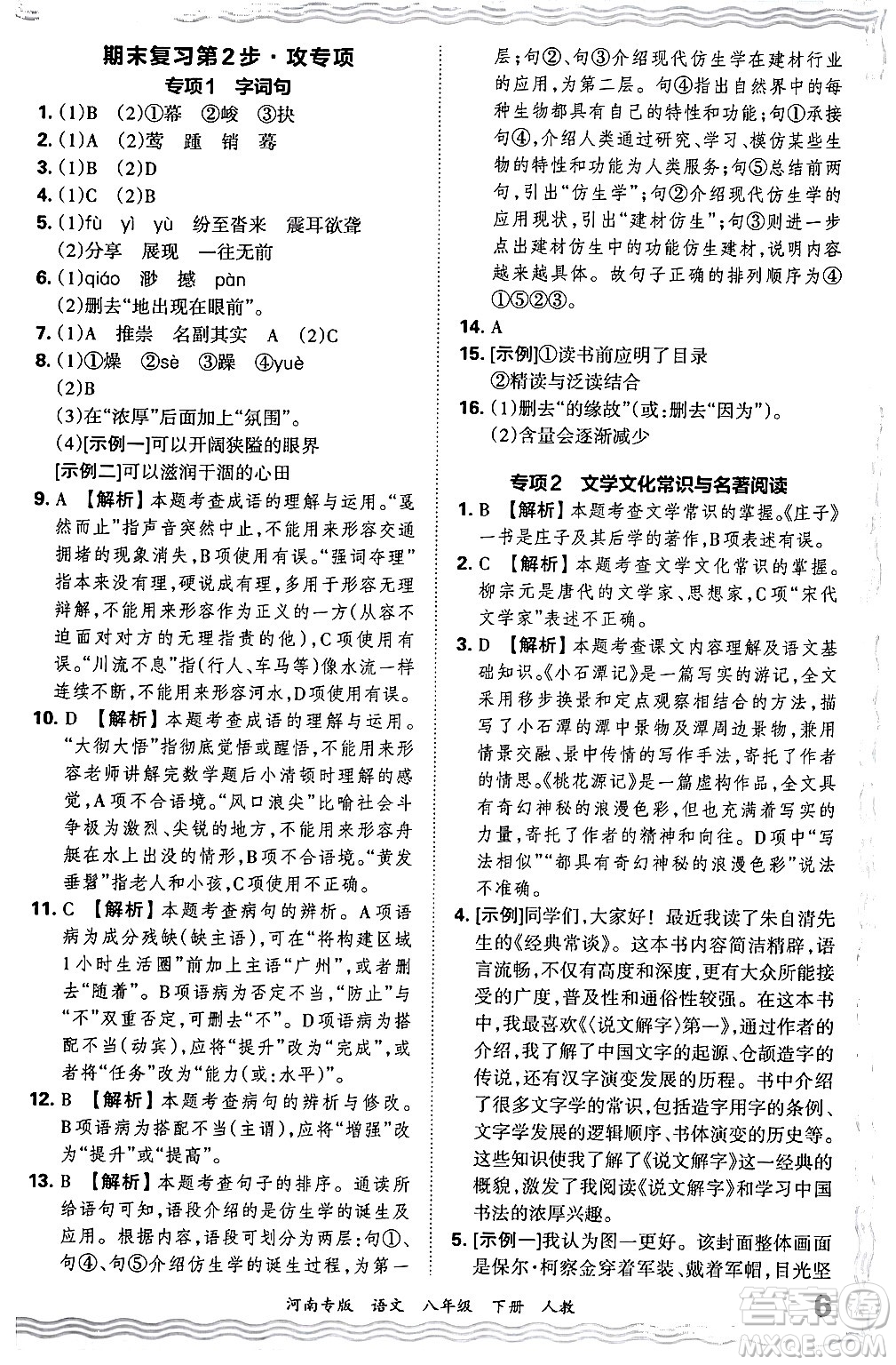 江西人民出版社2024年春王朝霞各地期末試卷精選八年級(jí)語(yǔ)文下冊(cè)人教版河南專版答案