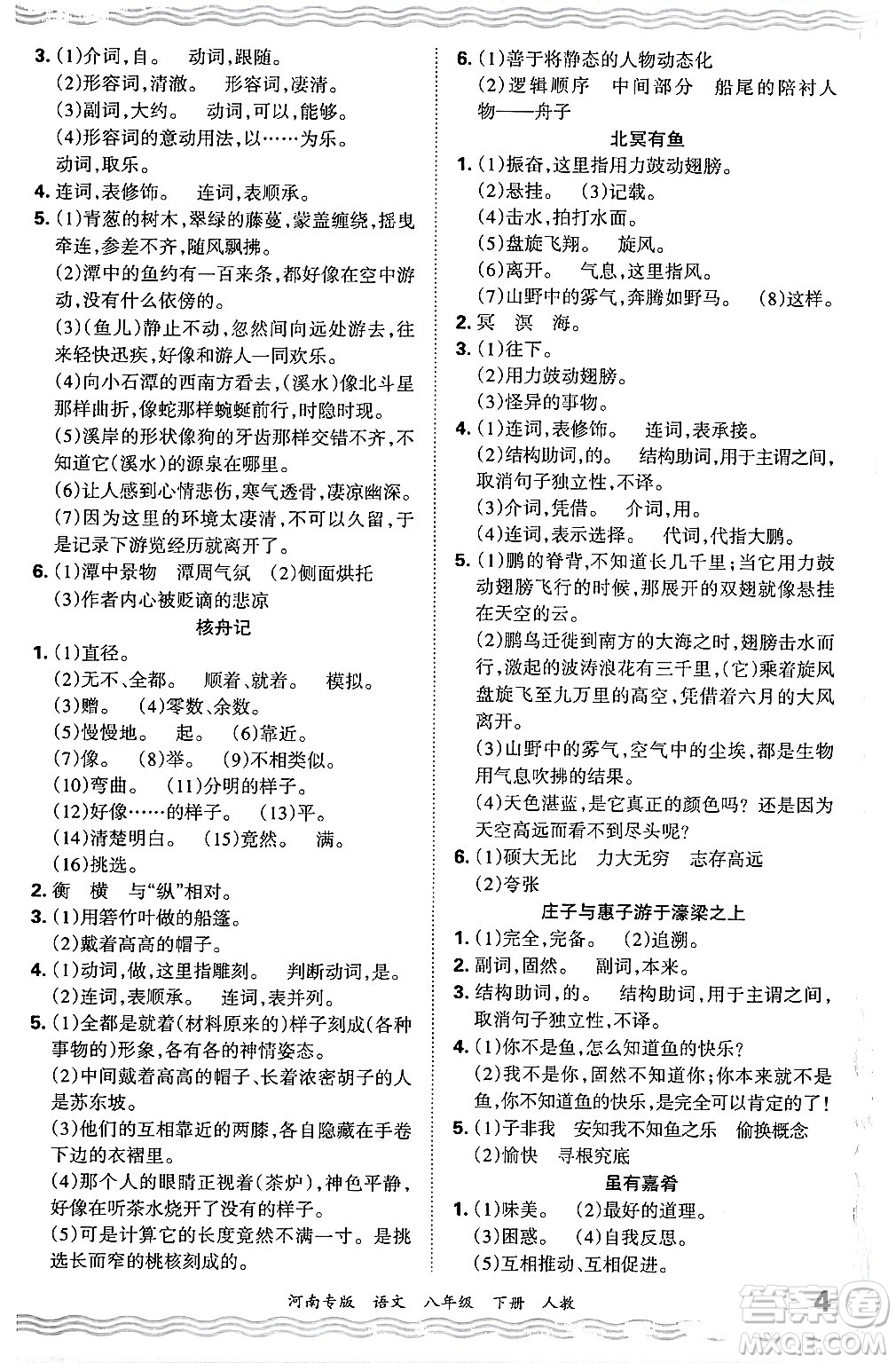 江西人民出版社2024年春王朝霞各地期末試卷精選八年級(jí)語(yǔ)文下冊(cè)人教版河南專版答案