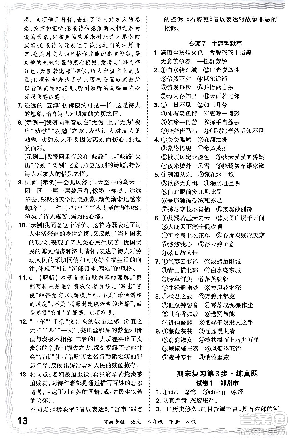 江西人民出版社2024年春王朝霞各地期末試卷精選八年級(jí)語(yǔ)文下冊(cè)人教版河南專版答案