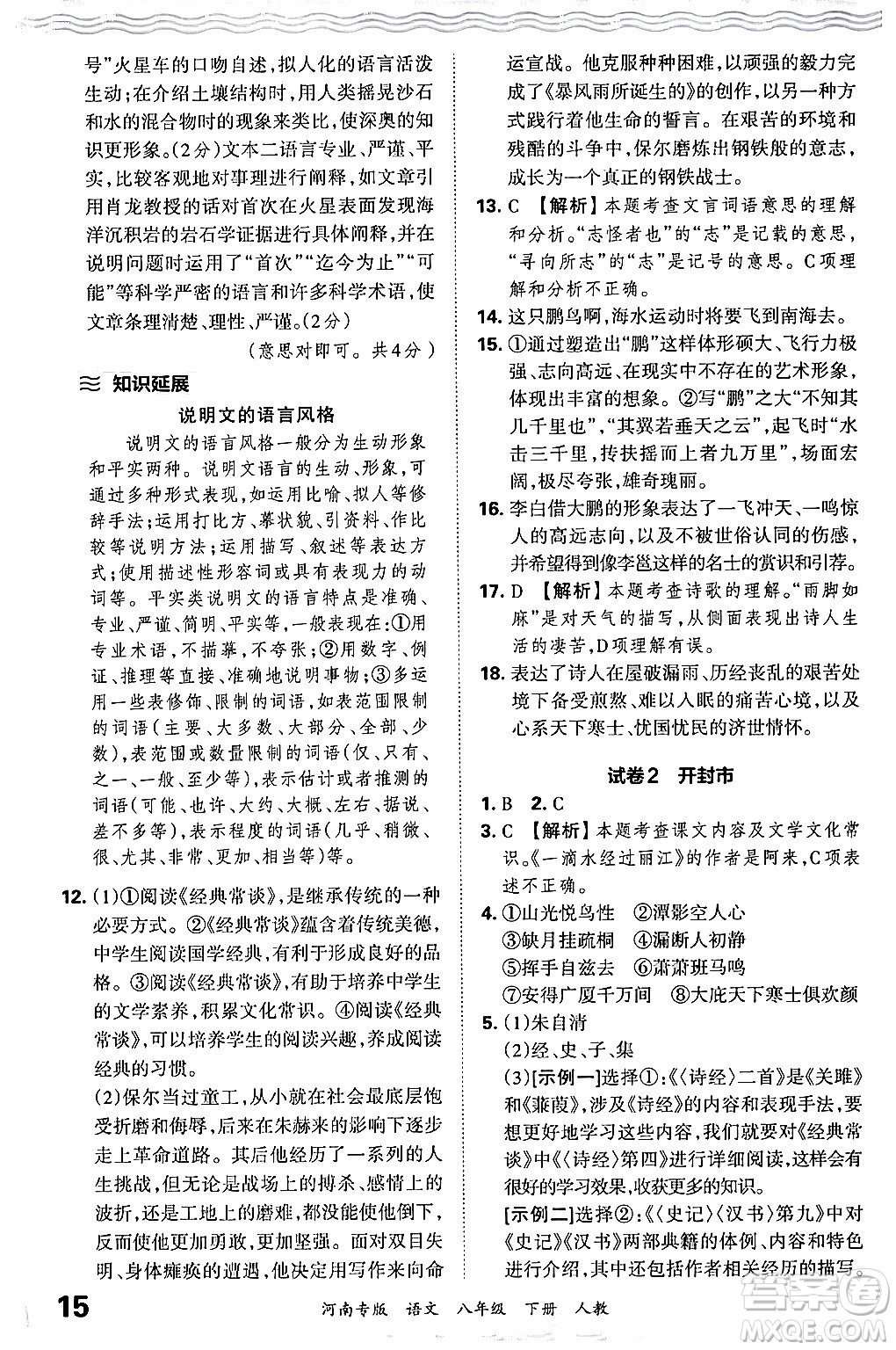 江西人民出版社2024年春王朝霞各地期末試卷精選八年級(jí)語(yǔ)文下冊(cè)人教版河南專版答案