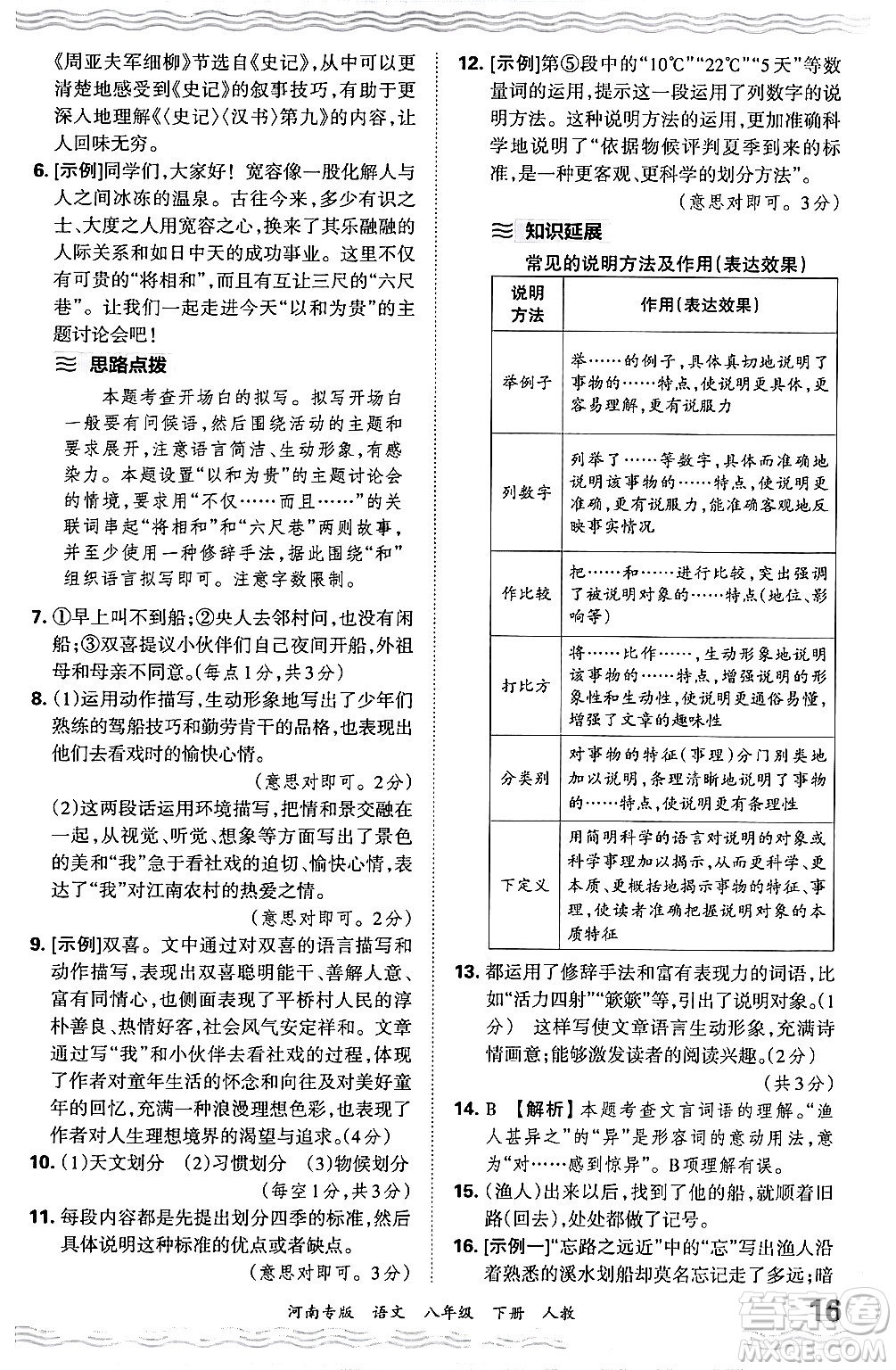 江西人民出版社2024年春王朝霞各地期末試卷精選八年級(jí)語(yǔ)文下冊(cè)人教版河南專版答案