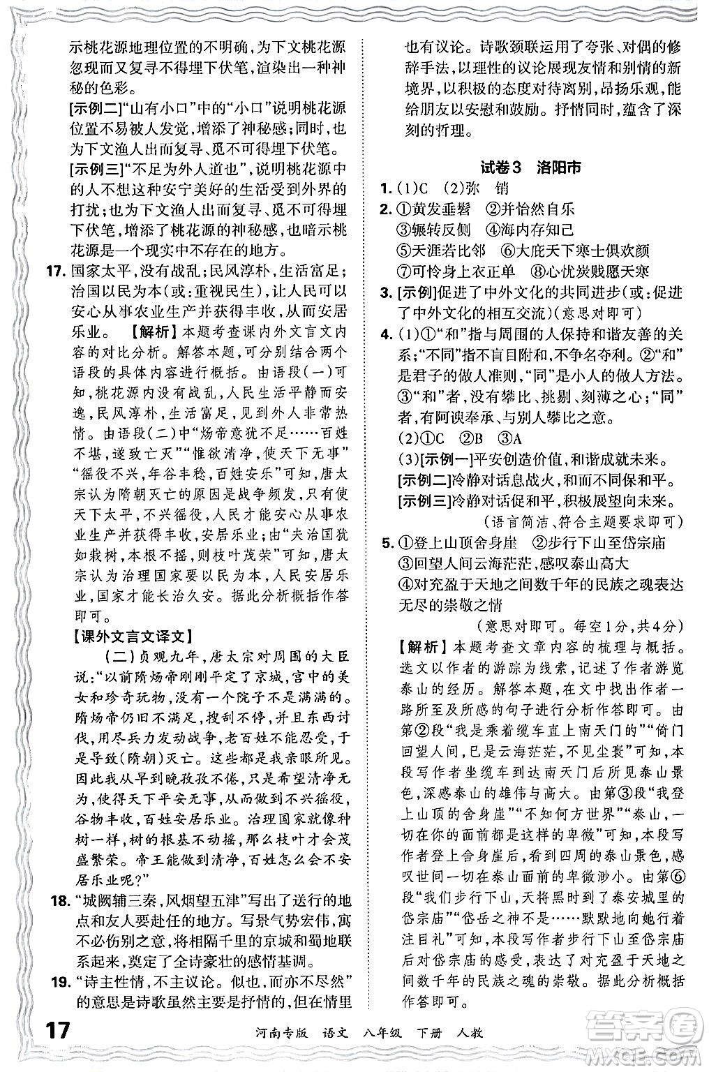 江西人民出版社2024年春王朝霞各地期末試卷精選八年級(jí)語(yǔ)文下冊(cè)人教版河南專版答案