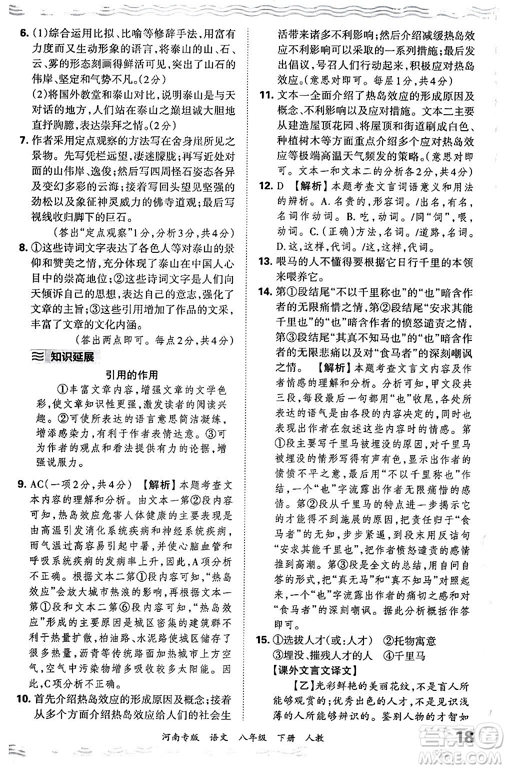 江西人民出版社2024年春王朝霞各地期末試卷精選八年級(jí)語(yǔ)文下冊(cè)人教版河南專版答案