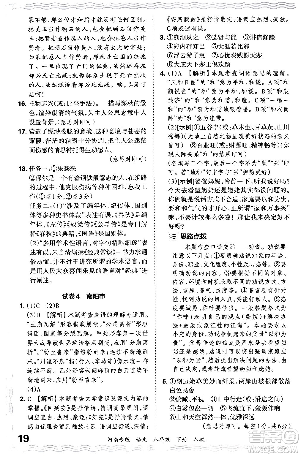 江西人民出版社2024年春王朝霞各地期末試卷精選八年級(jí)語(yǔ)文下冊(cè)人教版河南專版答案