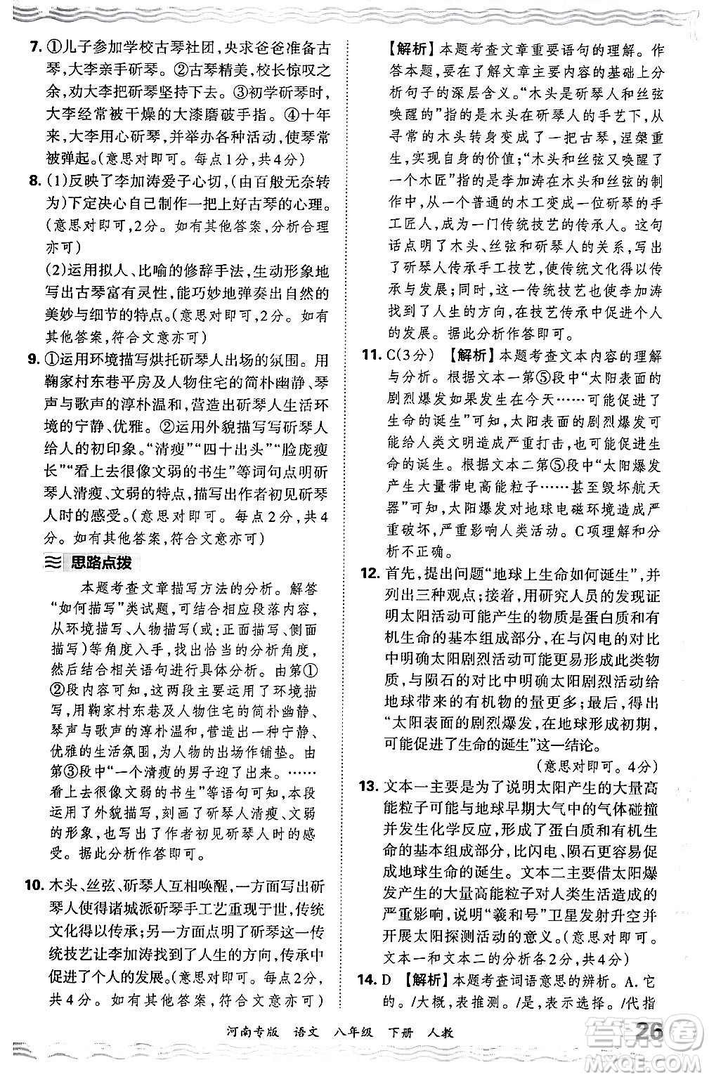 江西人民出版社2024年春王朝霞各地期末試卷精選八年級(jí)語(yǔ)文下冊(cè)人教版河南專版答案