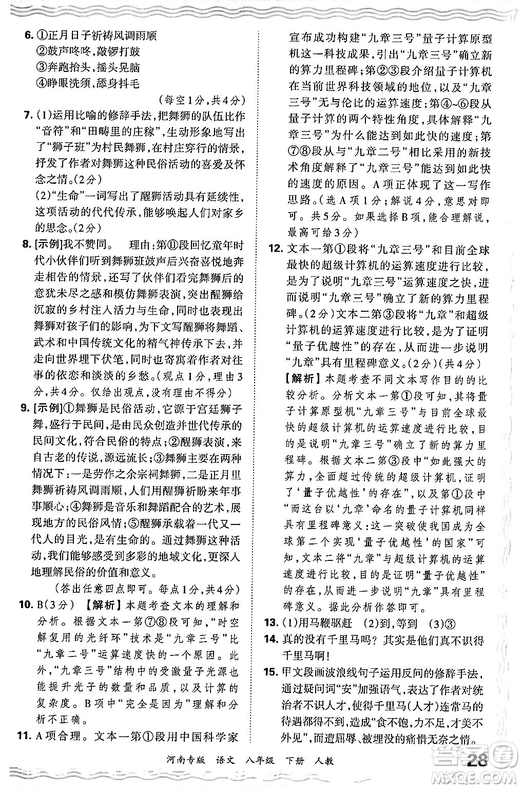 江西人民出版社2024年春王朝霞各地期末試卷精選八年級(jí)語(yǔ)文下冊(cè)人教版河南專版答案