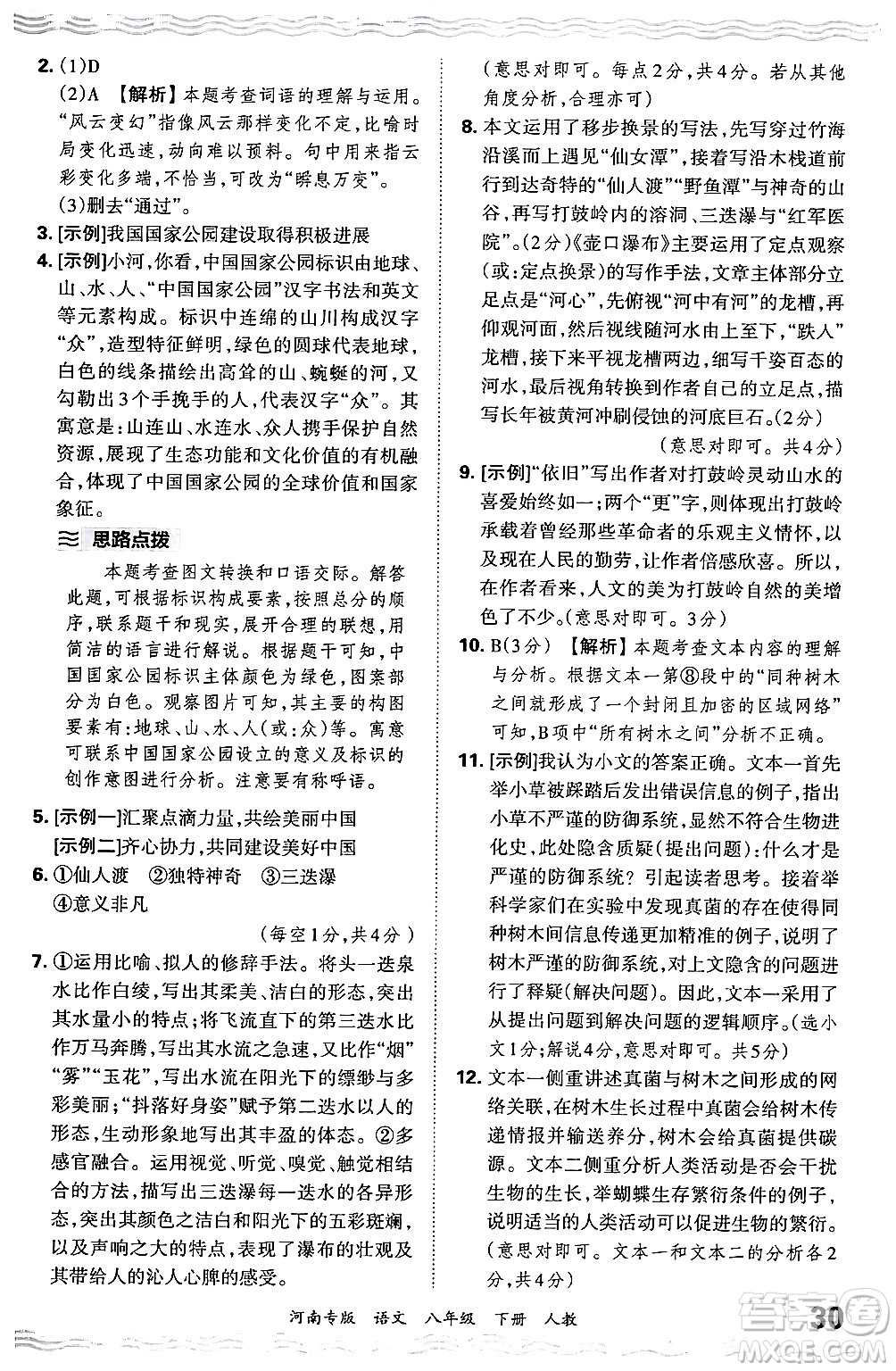 江西人民出版社2024年春王朝霞各地期末試卷精選八年級(jí)語(yǔ)文下冊(cè)人教版河南專版答案