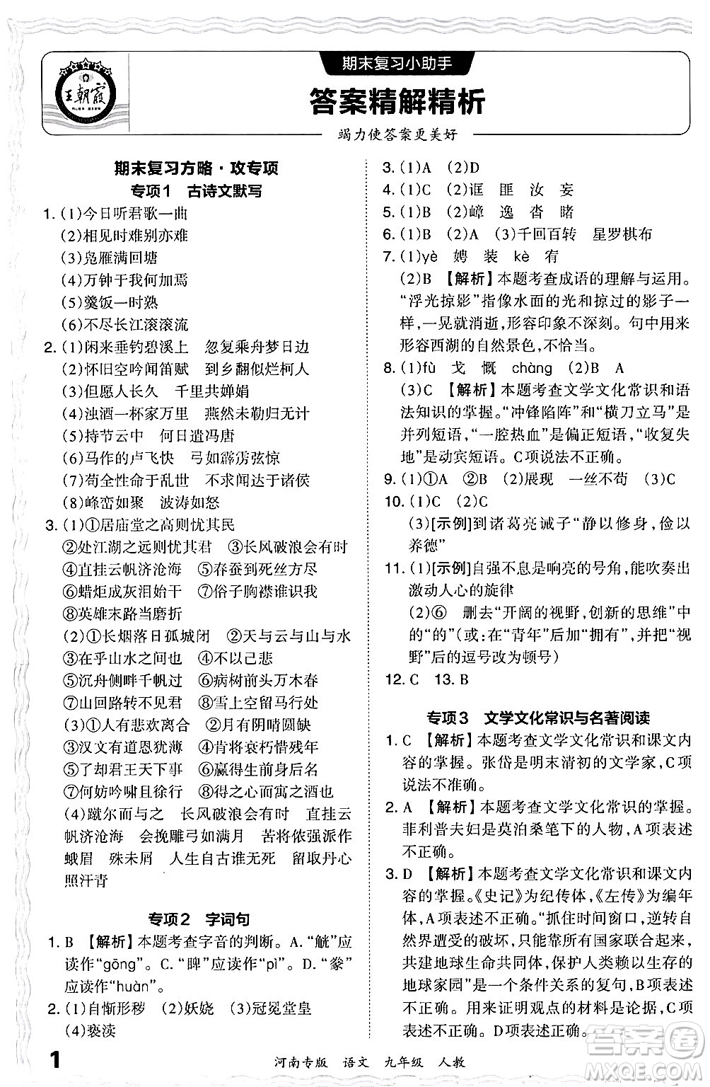 江西人民出版社2024年春王朝霞各地期末試卷精選九年級語文下冊人教版河南專版答案