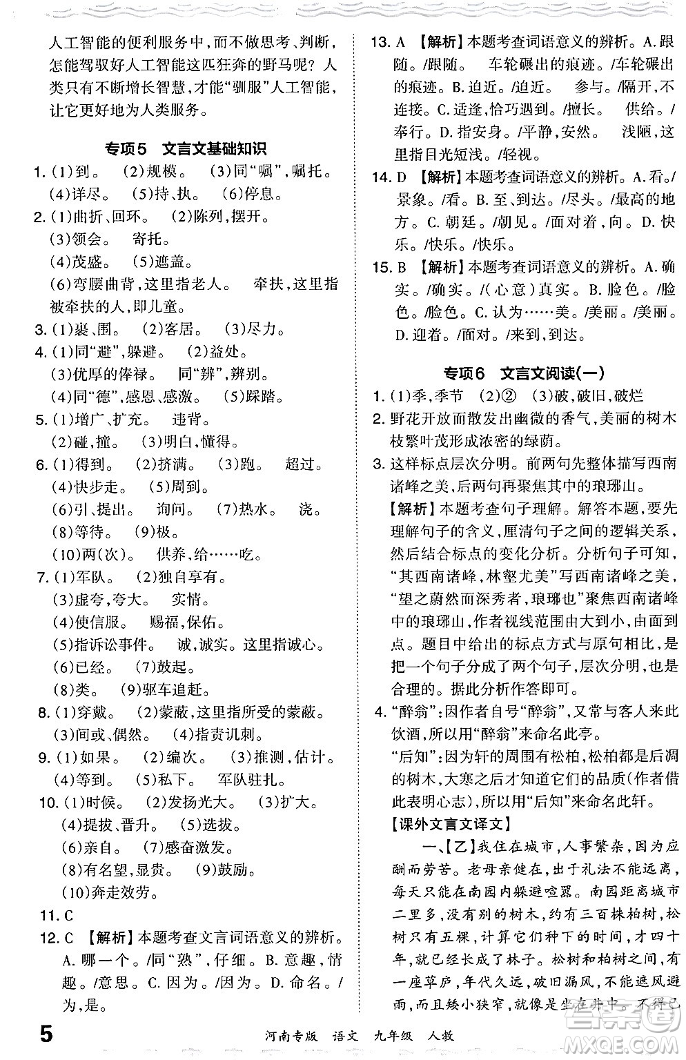 江西人民出版社2024年春王朝霞各地期末試卷精選九年級語文下冊人教版河南專版答案