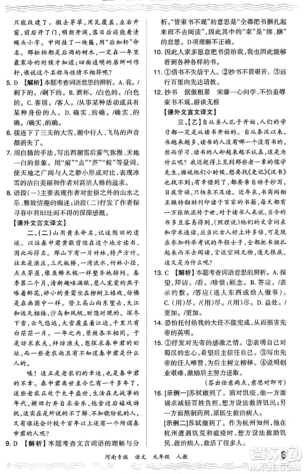 江西人民出版社2024年春王朝霞各地期末試卷精選九年級語文下冊人教版河南專版答案