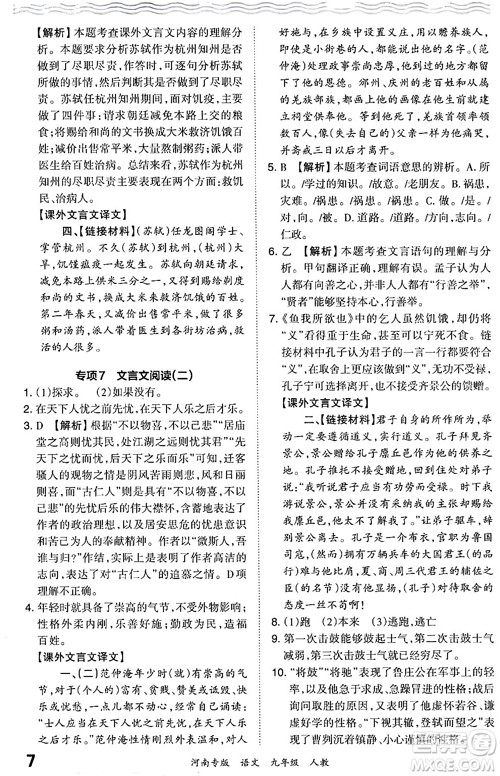 江西人民出版社2024年春王朝霞各地期末試卷精選九年級語文下冊人教版河南專版答案