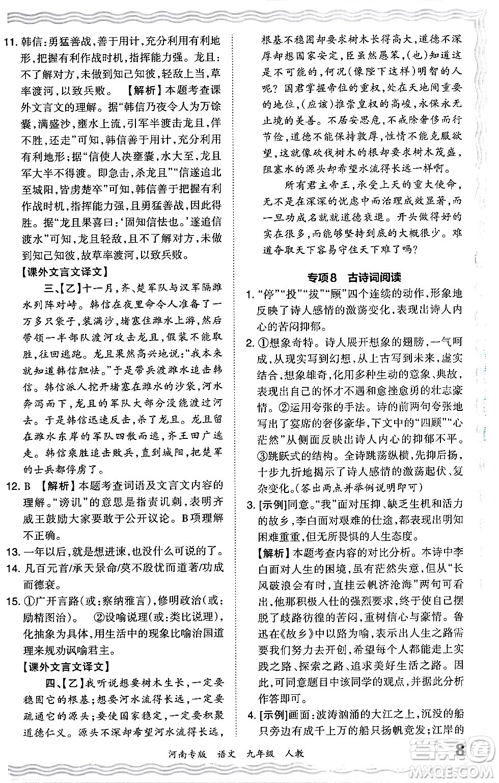 江西人民出版社2024年春王朝霞各地期末試卷精選九年級語文下冊人教版河南專版答案