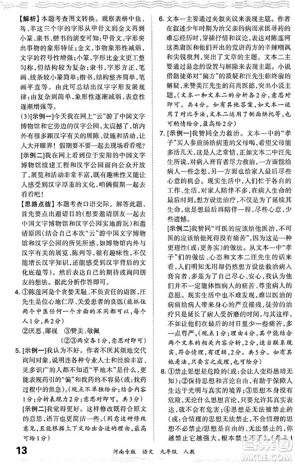 江西人民出版社2024年春王朝霞各地期末試卷精選九年級語文下冊人教版河南專版答案