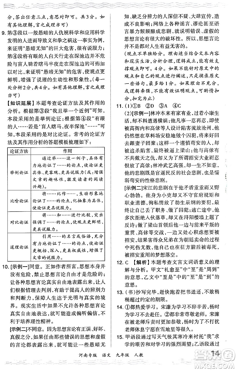 江西人民出版社2024年春王朝霞各地期末試卷精選九年級語文下冊人教版河南專版答案