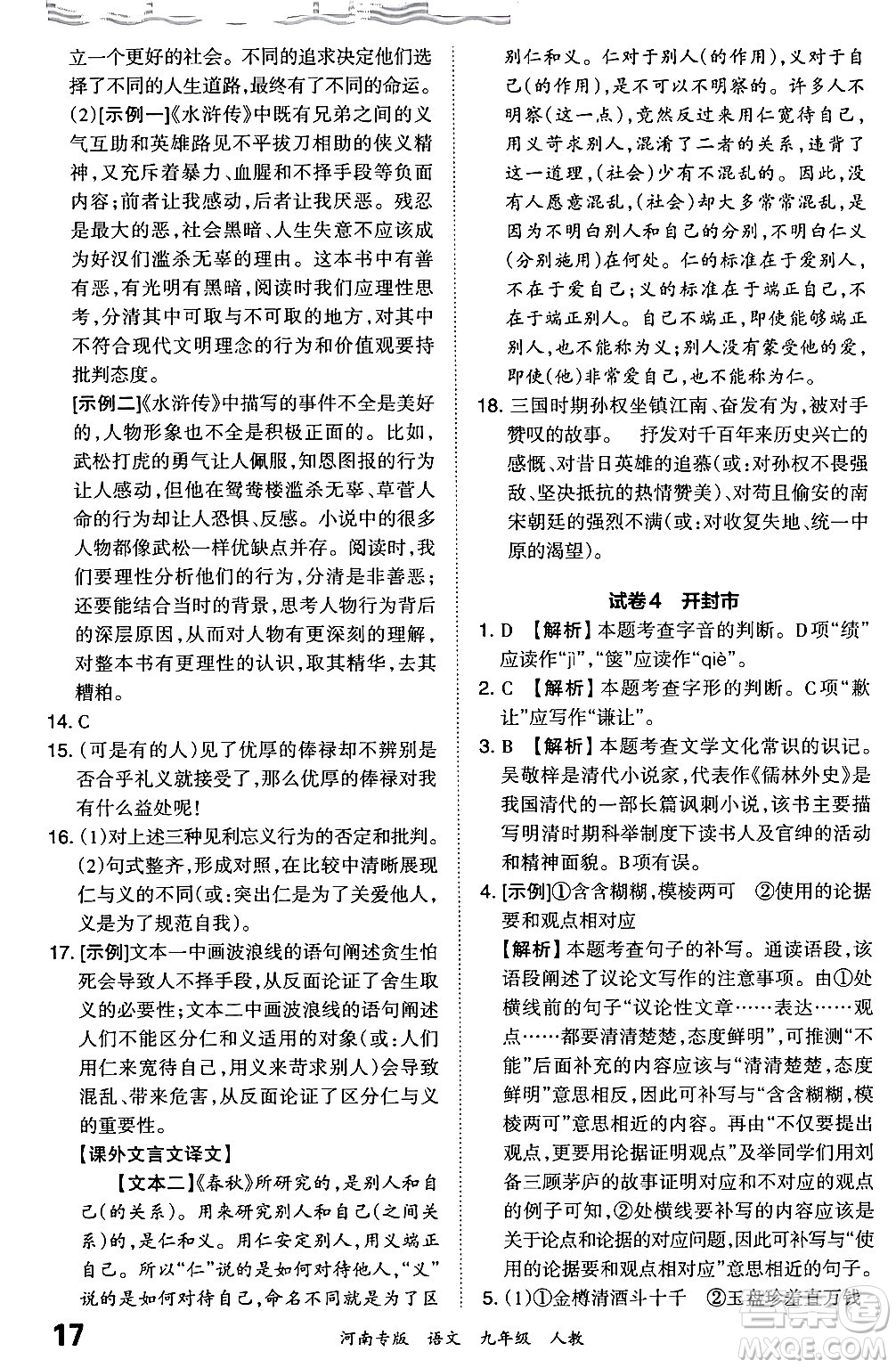 江西人民出版社2024年春王朝霞各地期末試卷精選九年級語文下冊人教版河南專版答案