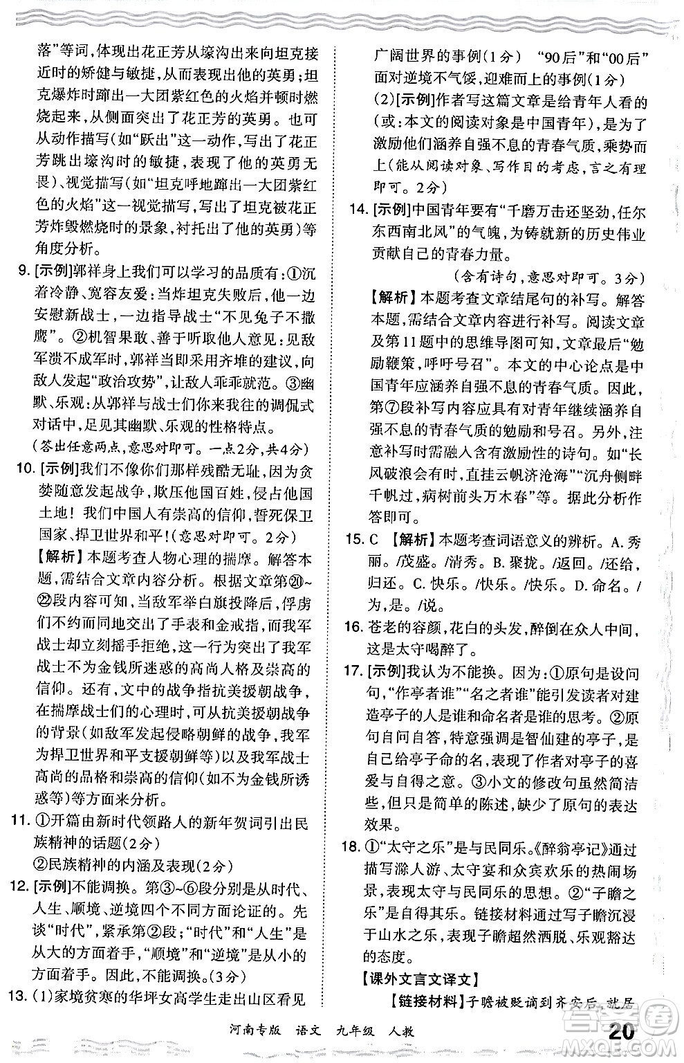 江西人民出版社2024年春王朝霞各地期末試卷精選九年級語文下冊人教版河南專版答案