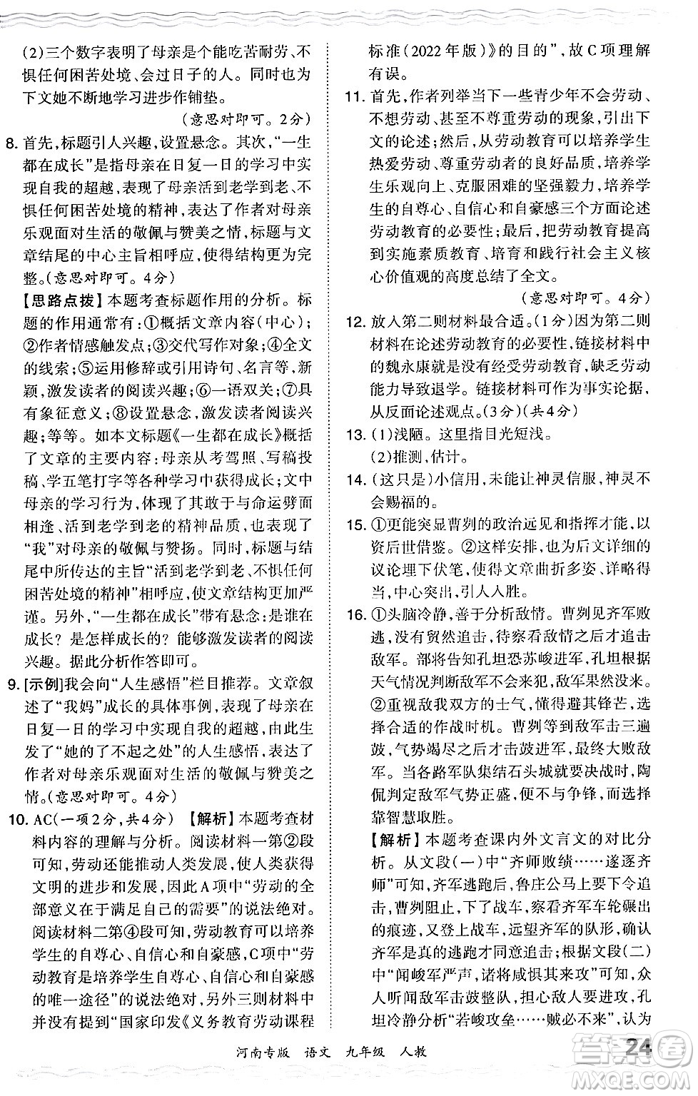 江西人民出版社2024年春王朝霞各地期末試卷精選九年級語文下冊人教版河南專版答案