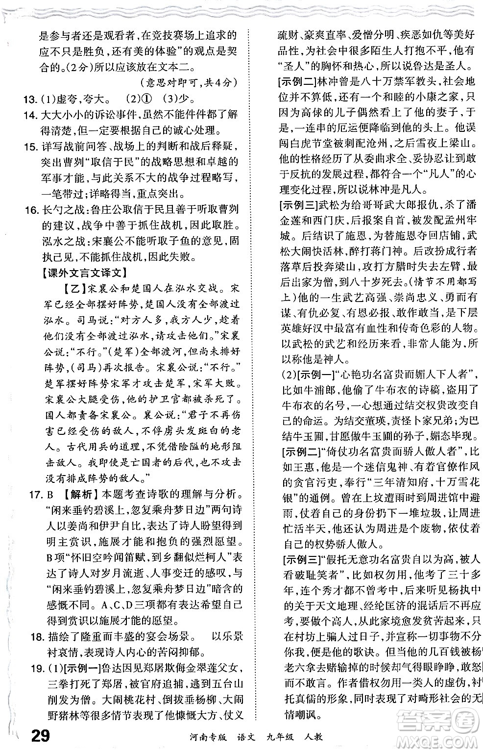 江西人民出版社2024年春王朝霞各地期末試卷精選九年級語文下冊人教版河南專版答案