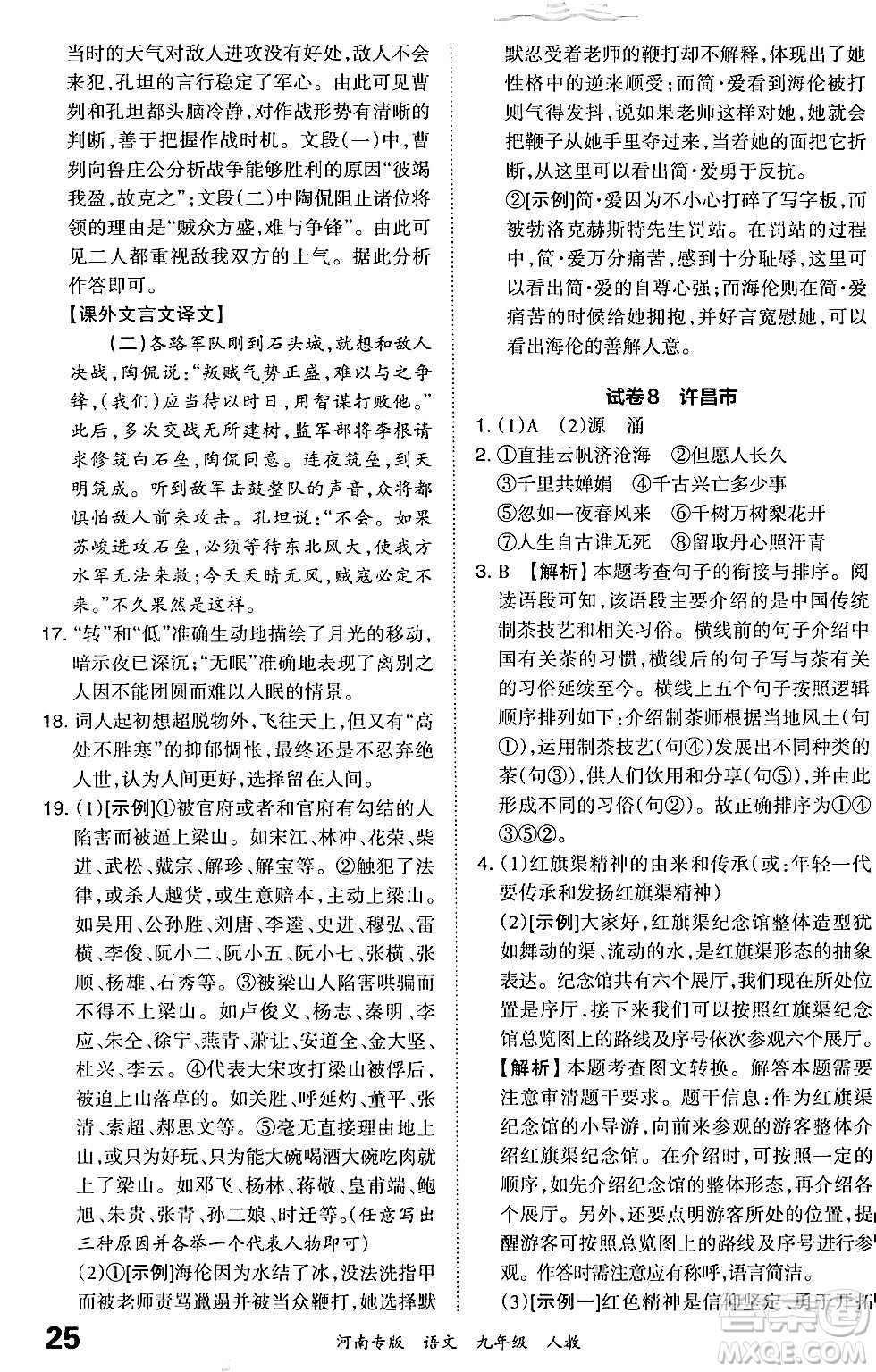 江西人民出版社2024年春王朝霞各地期末試卷精選九年級語文下冊人教版河南專版答案