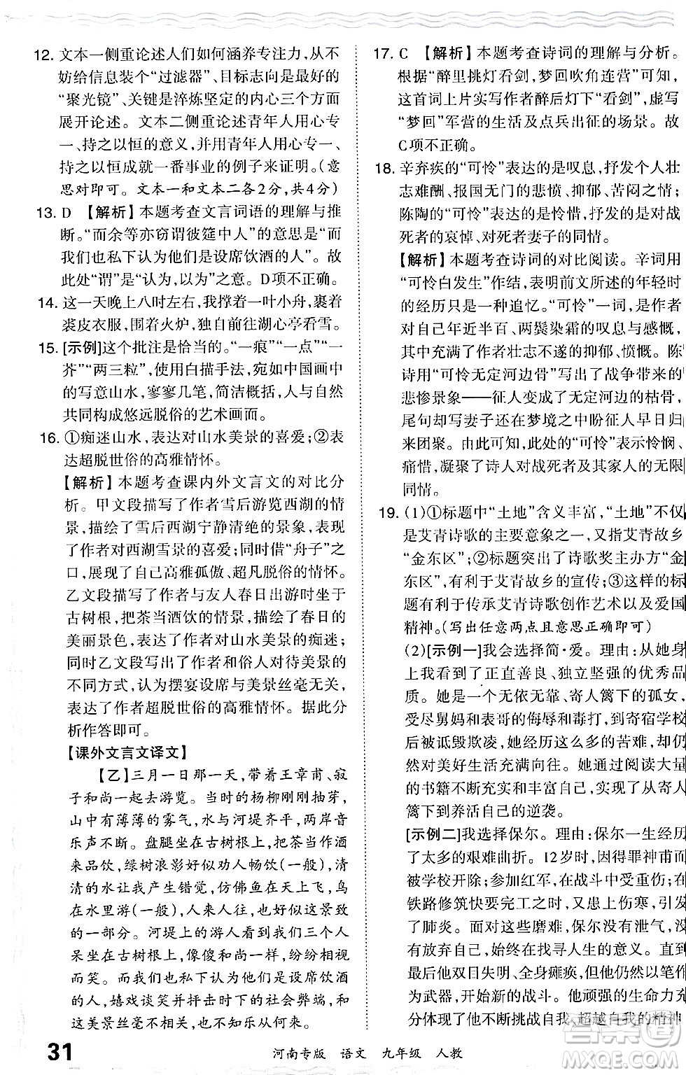 江西人民出版社2024年春王朝霞各地期末試卷精選九年級語文下冊人教版河南專版答案