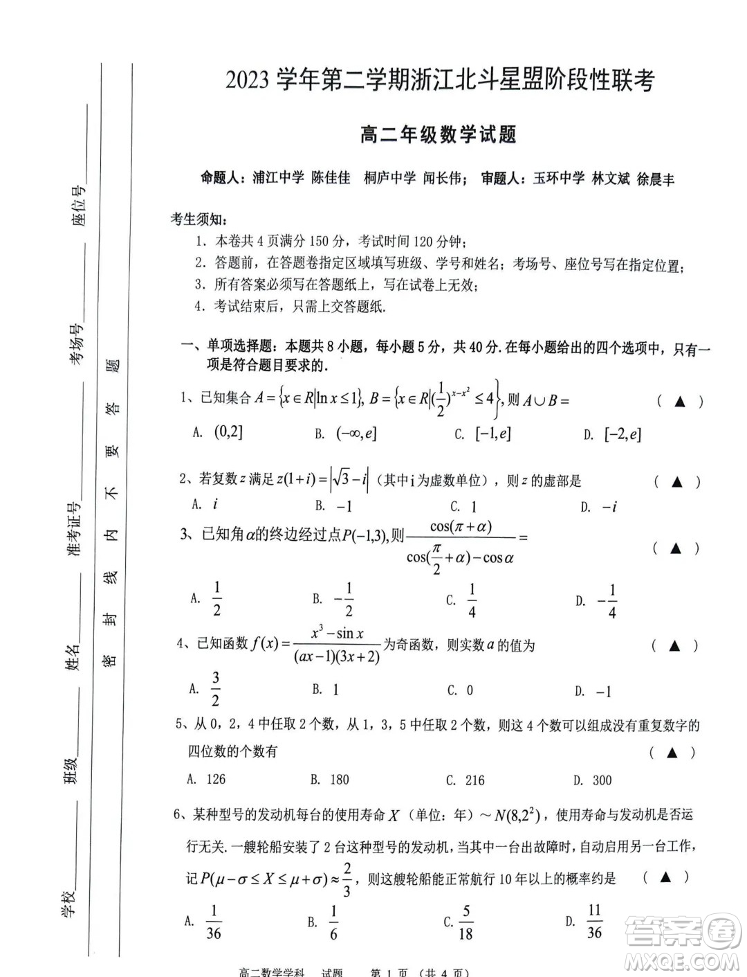 浙江北斗星盟2024年高二下學(xué)期5月聯(lián)考數(shù)學(xué)試題答案