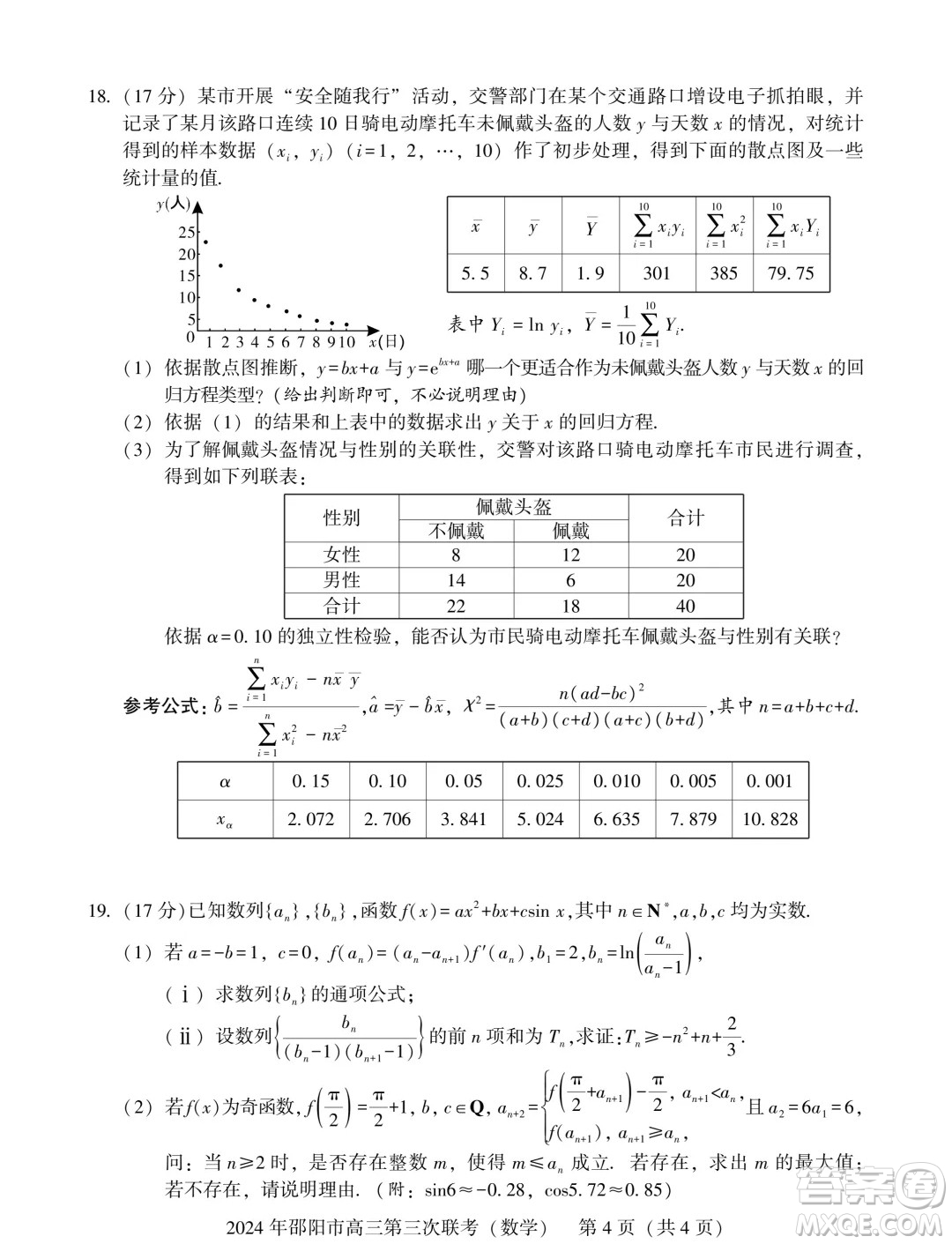 2024屆邵陽高三三模數(shù)學(xué)試題答案