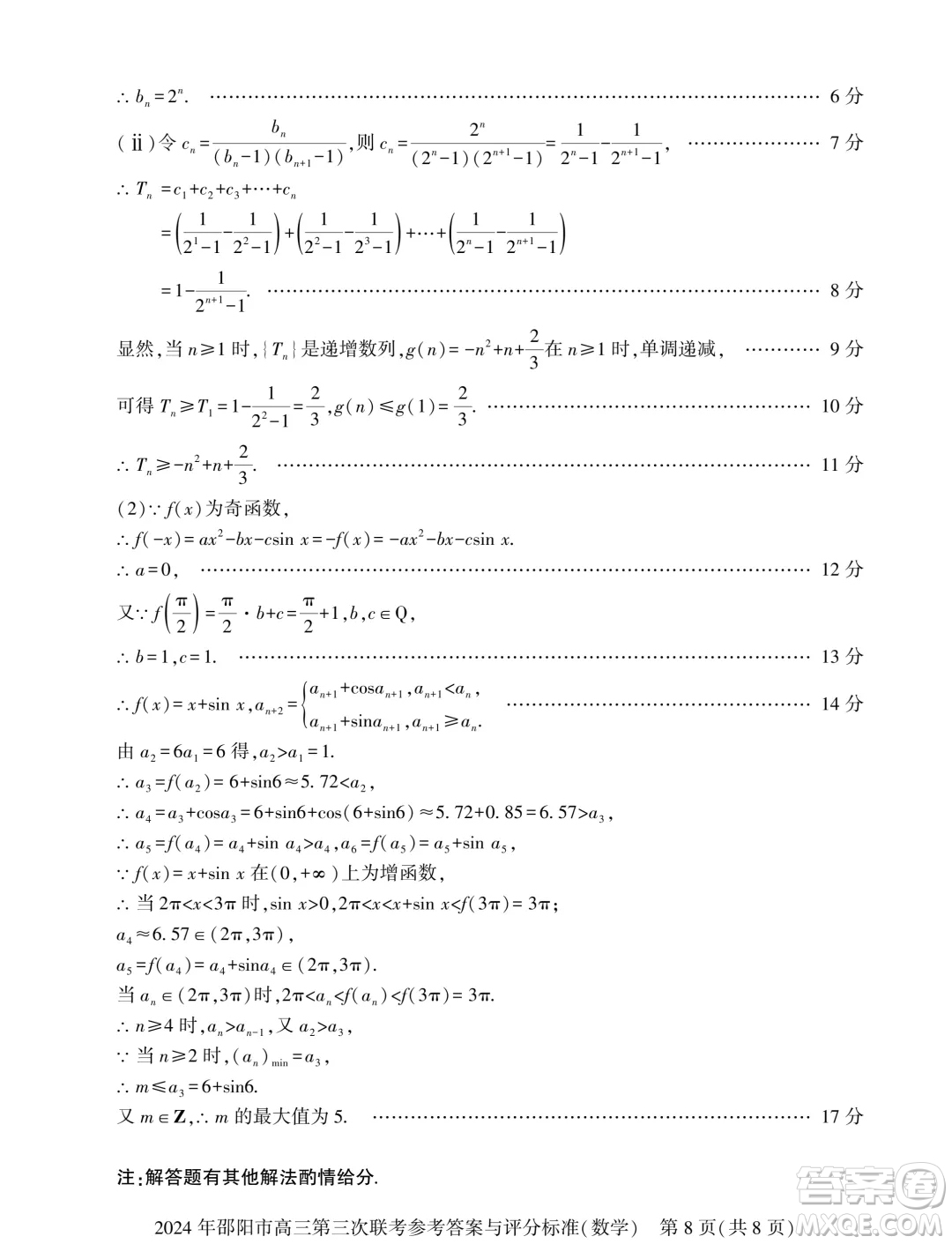 2024屆邵陽高三三模數(shù)學(xué)試題答案