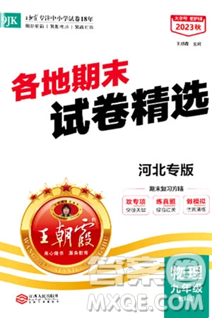 江西人民出版社2024年春王朝霞各地期末試卷精選九年級物理下冊人教版河北專版答案