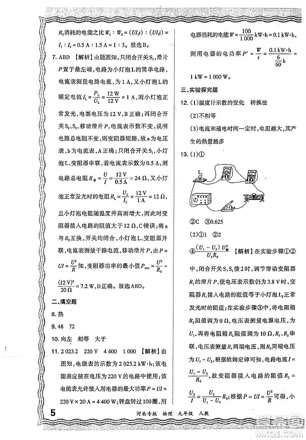 江西人民出版社2024年春王朝霞各地期末試卷精選九年級物理下冊人教版河北專版答案