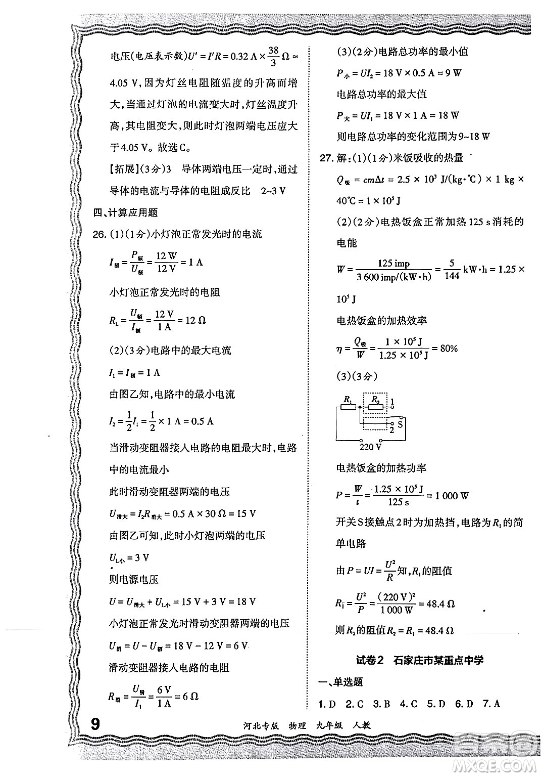 江西人民出版社2024年春王朝霞各地期末試卷精選九年級物理下冊人教版河北專版答案