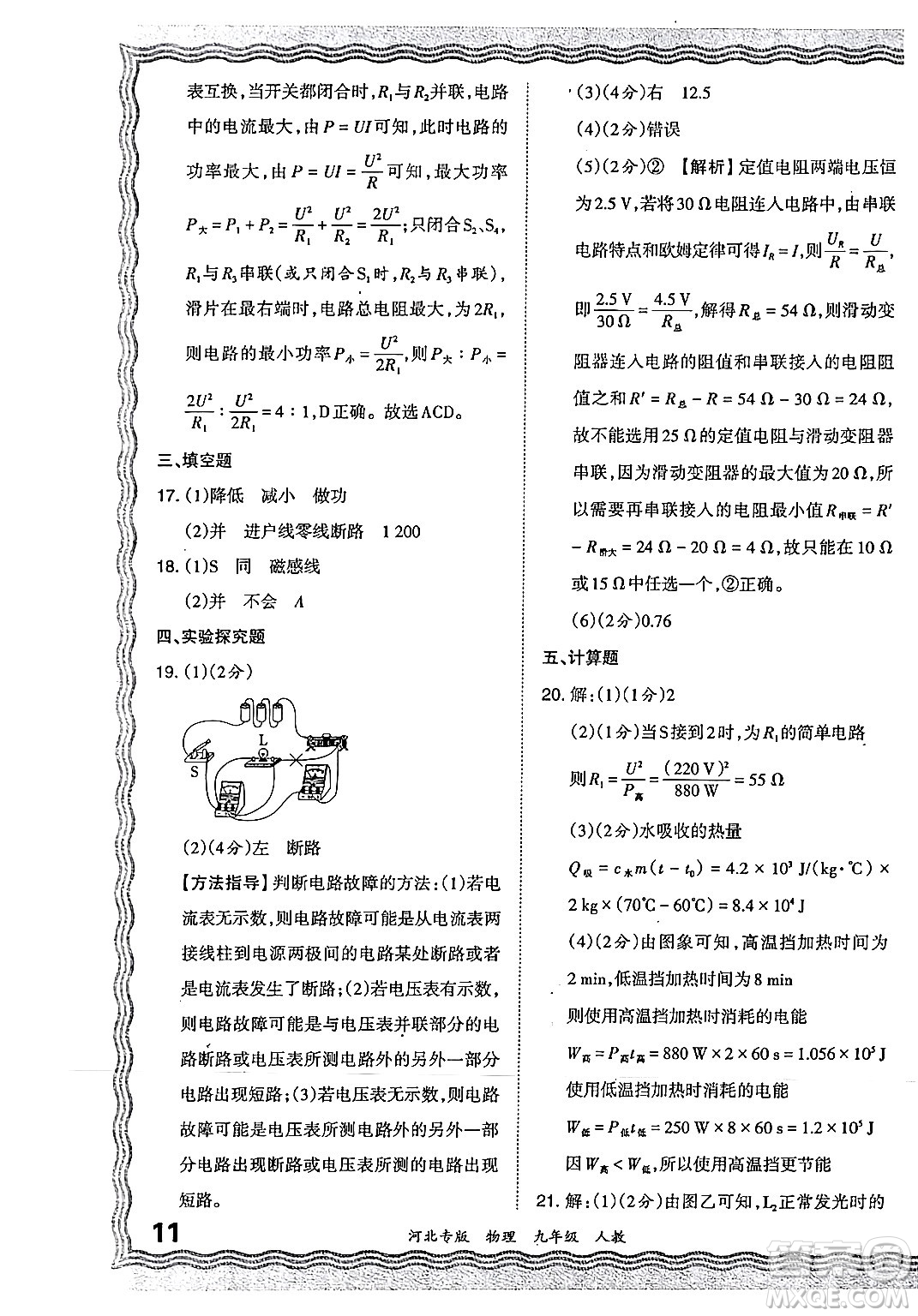 江西人民出版社2024年春王朝霞各地期末試卷精選九年級物理下冊人教版河北專版答案