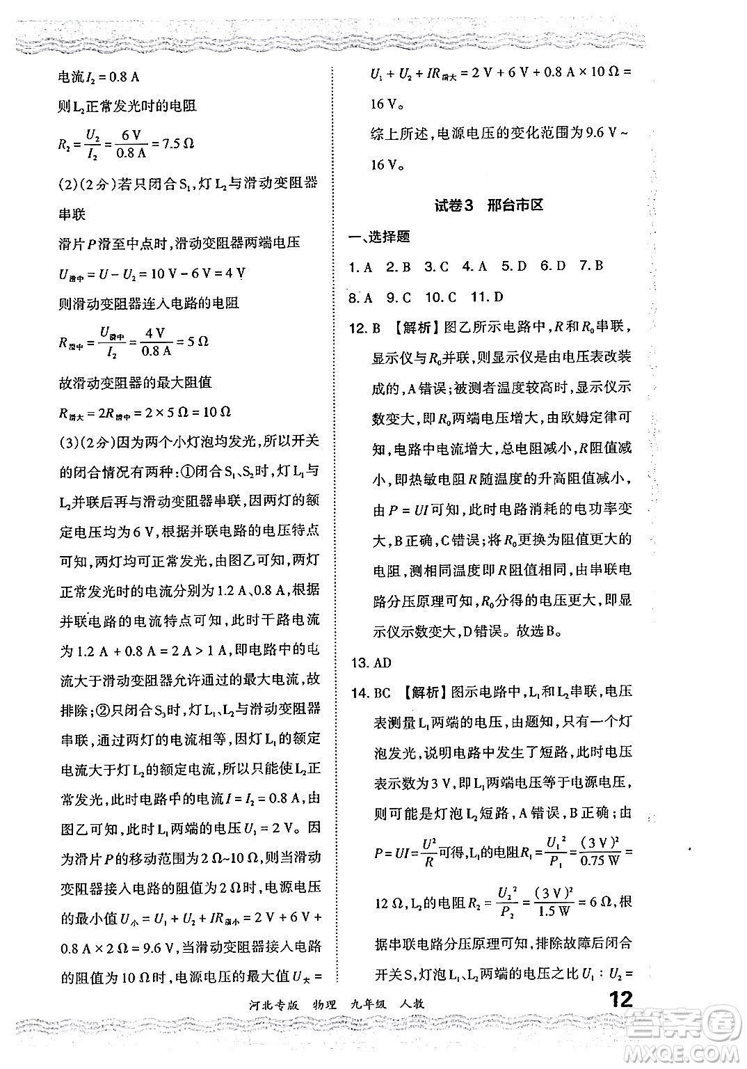 江西人民出版社2024年春王朝霞各地期末試卷精選九年級物理下冊人教版河北專版答案