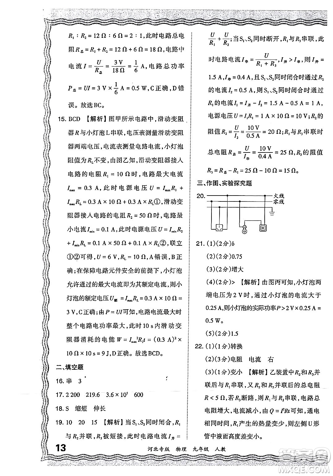 江西人民出版社2024年春王朝霞各地期末試卷精選九年級物理下冊人教版河北專版答案