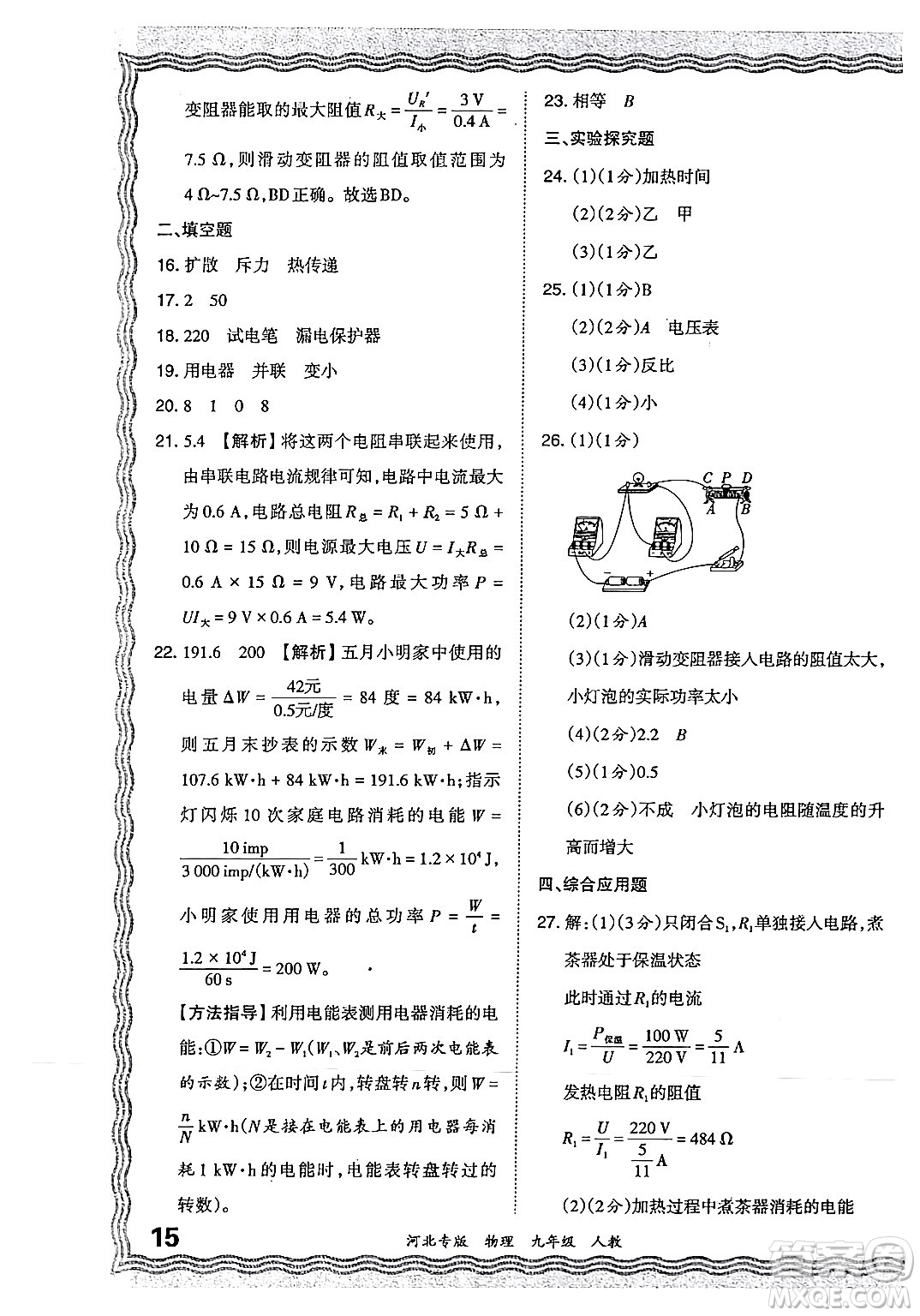 江西人民出版社2024年春王朝霞各地期末試卷精選九年級物理下冊人教版河北專版答案