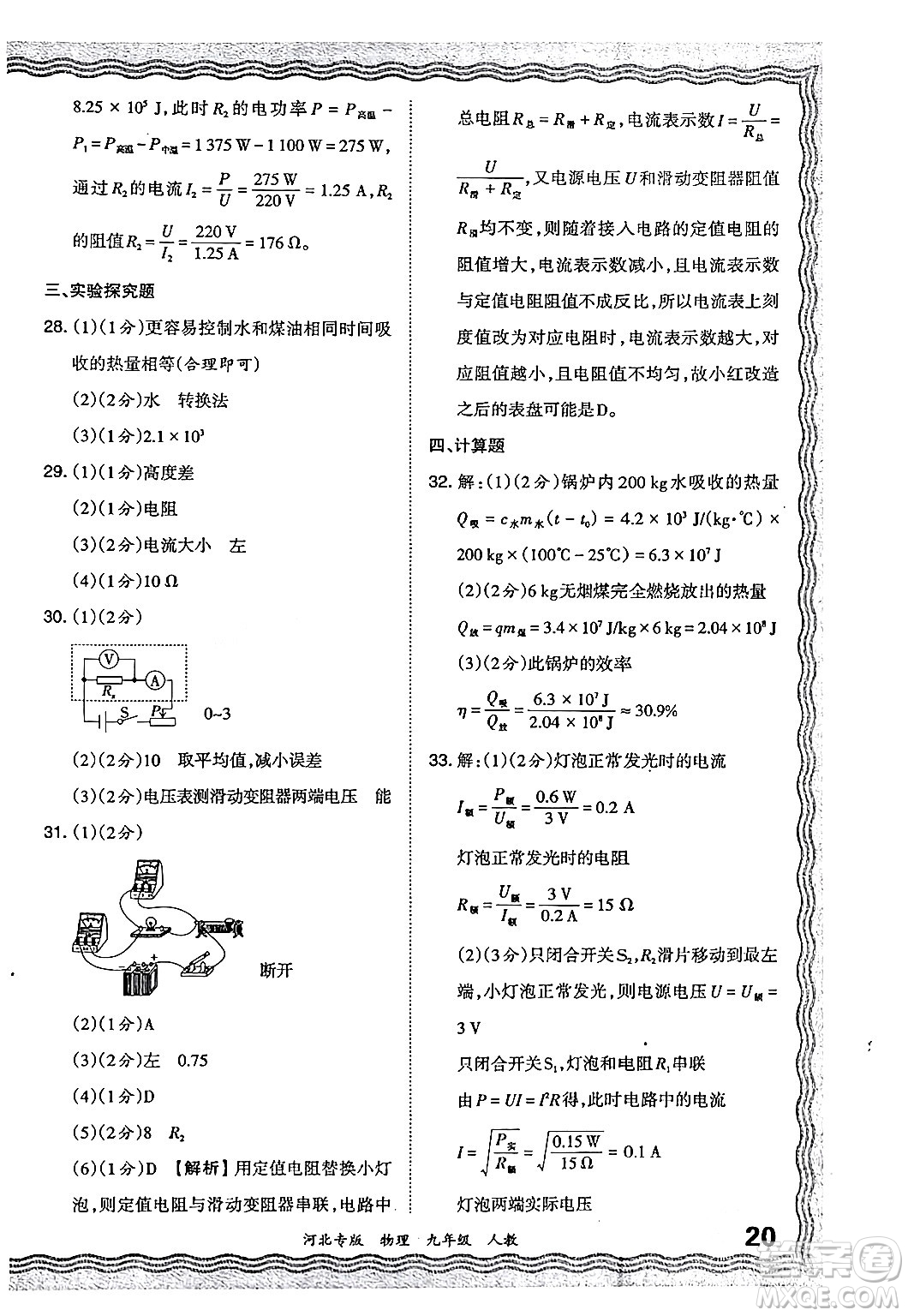 江西人民出版社2024年春王朝霞各地期末試卷精選九年級物理下冊人教版河北專版答案