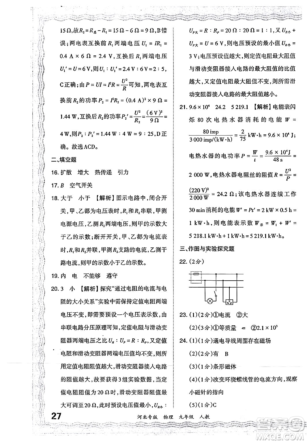 江西人民出版社2024年春王朝霞各地期末試卷精選九年級物理下冊人教版河北專版答案