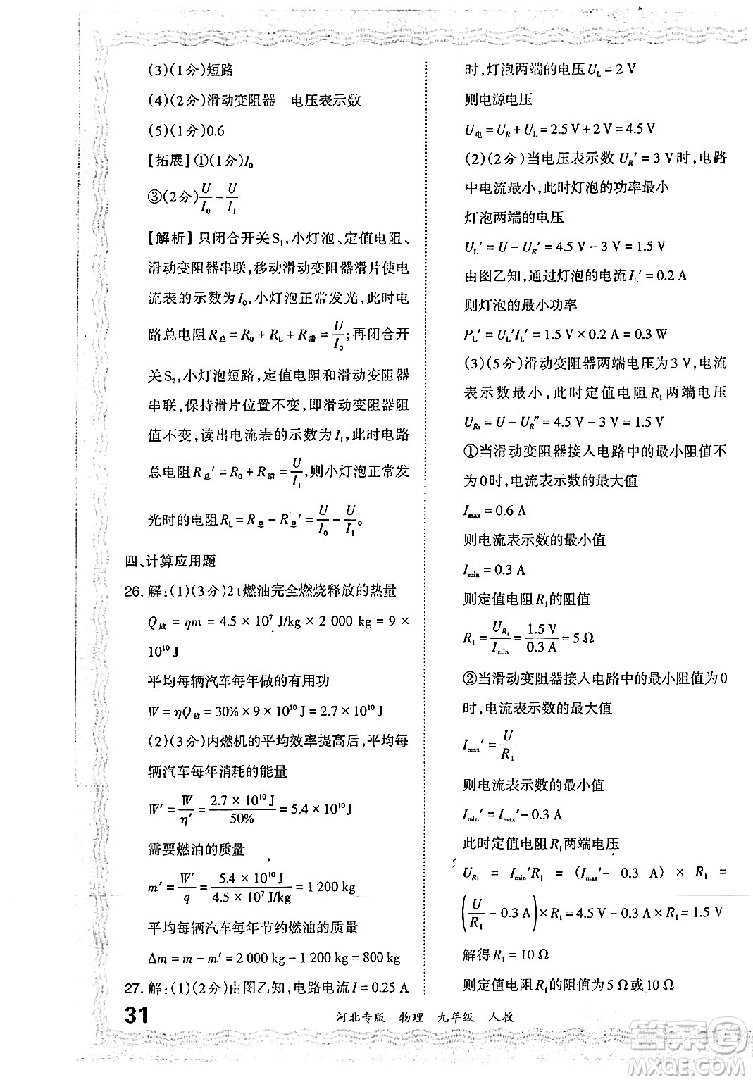 江西人民出版社2024年春王朝霞各地期末試卷精選九年級物理下冊人教版河北專版答案