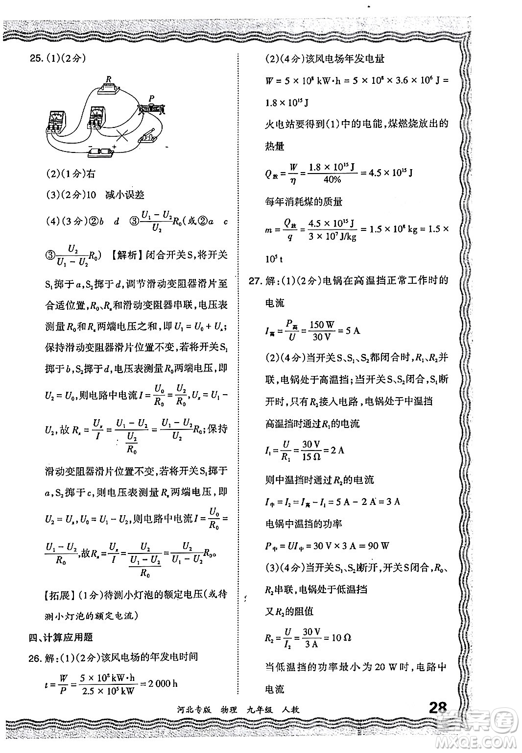 江西人民出版社2024年春王朝霞各地期末試卷精選九年級物理下冊人教版河北專版答案