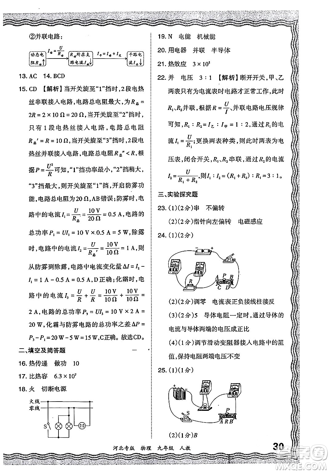 江西人民出版社2024年春王朝霞各地期末試卷精選九年級物理下冊人教版河北專版答案