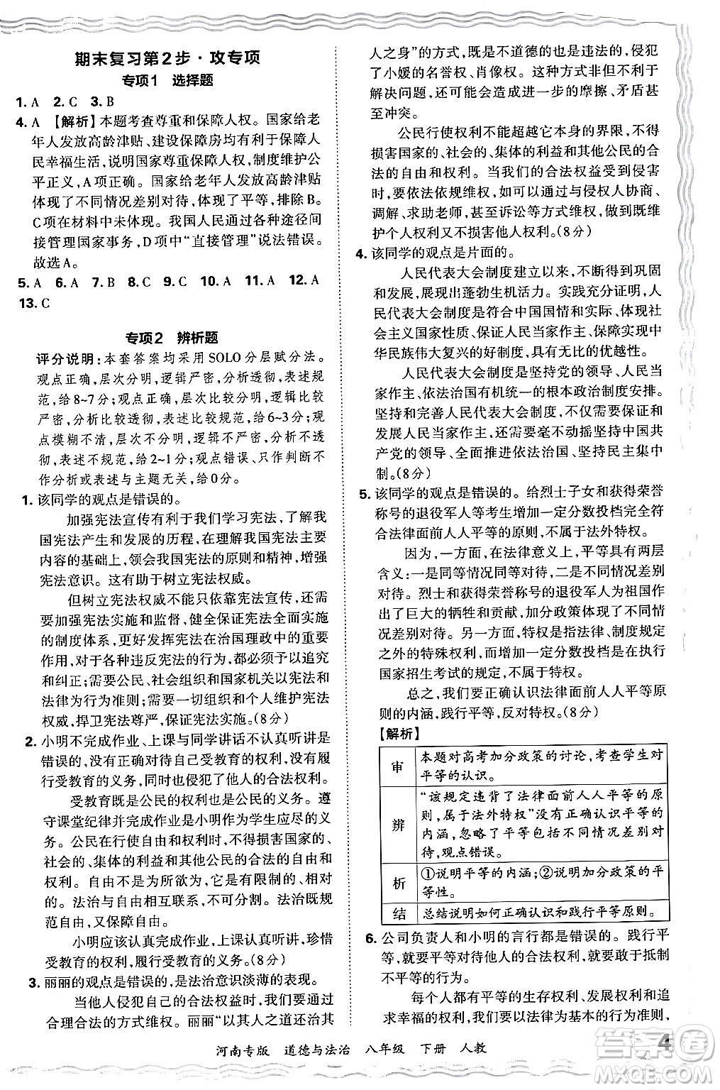 江西人民出版社2024年春王朝霞各地期末試卷精選八年級道德與法治下冊人教版河南專版答案