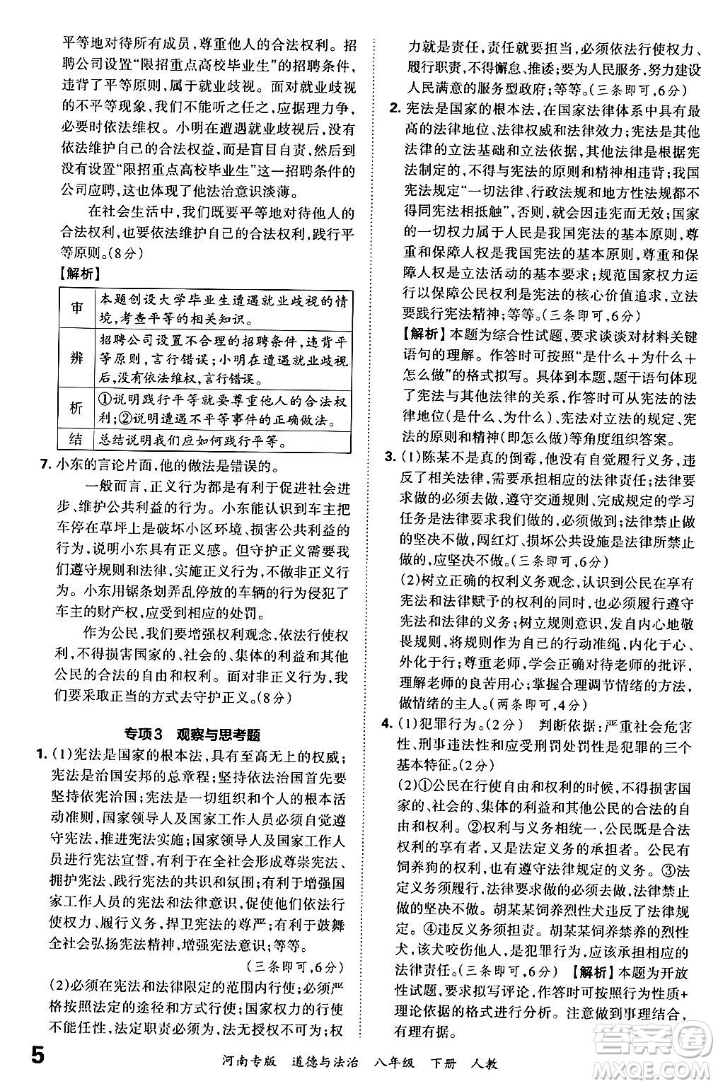 江西人民出版社2024年春王朝霞各地期末試卷精選八年級道德與法治下冊人教版河南專版答案