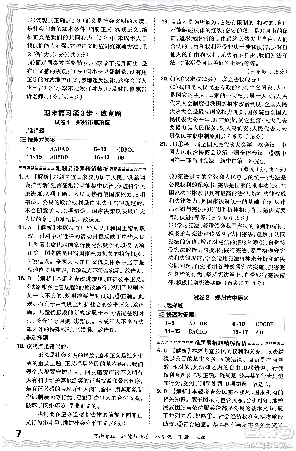 江西人民出版社2024年春王朝霞各地期末試卷精選八年級道德與法治下冊人教版河南專版答案