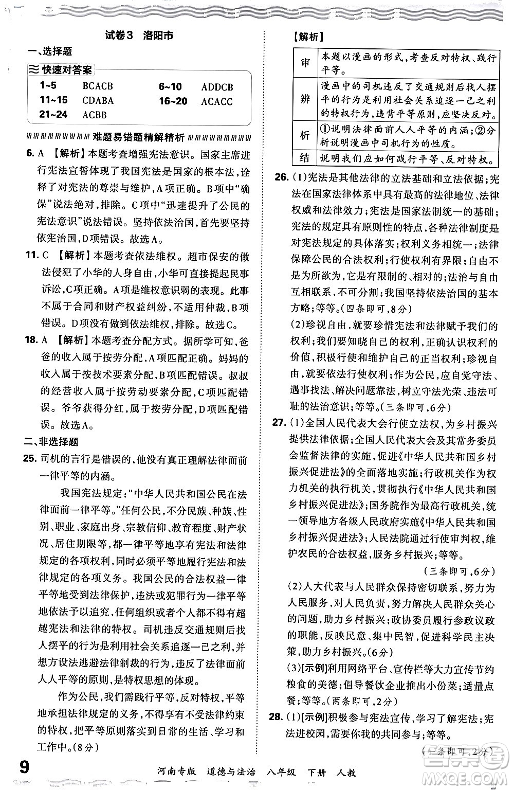 江西人民出版社2024年春王朝霞各地期末試卷精選八年級道德與法治下冊人教版河南專版答案