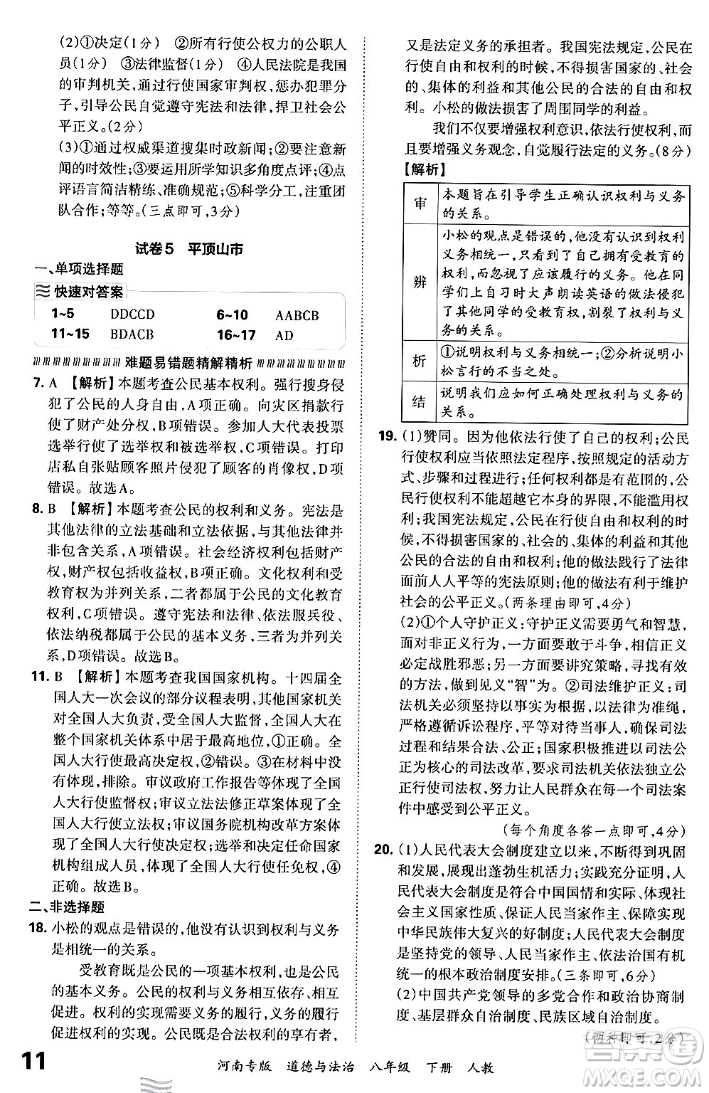 江西人民出版社2024年春王朝霞各地期末試卷精選八年級道德與法治下冊人教版河南專版答案