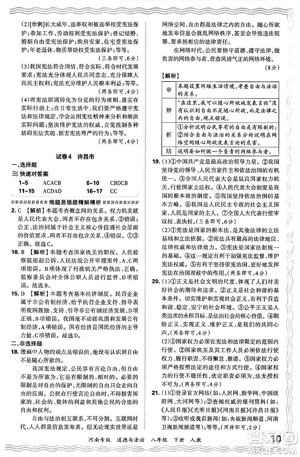 江西人民出版社2024年春王朝霞各地期末試卷精選八年級道德與法治下冊人教版河南專版答案