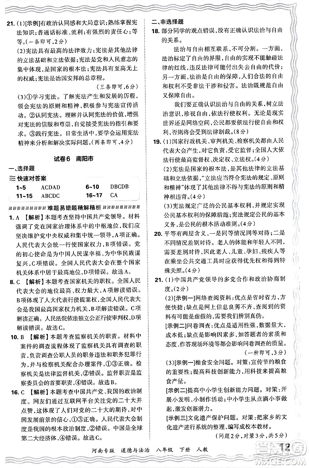 江西人民出版社2024年春王朝霞各地期末試卷精選八年級道德與法治下冊人教版河南專版答案