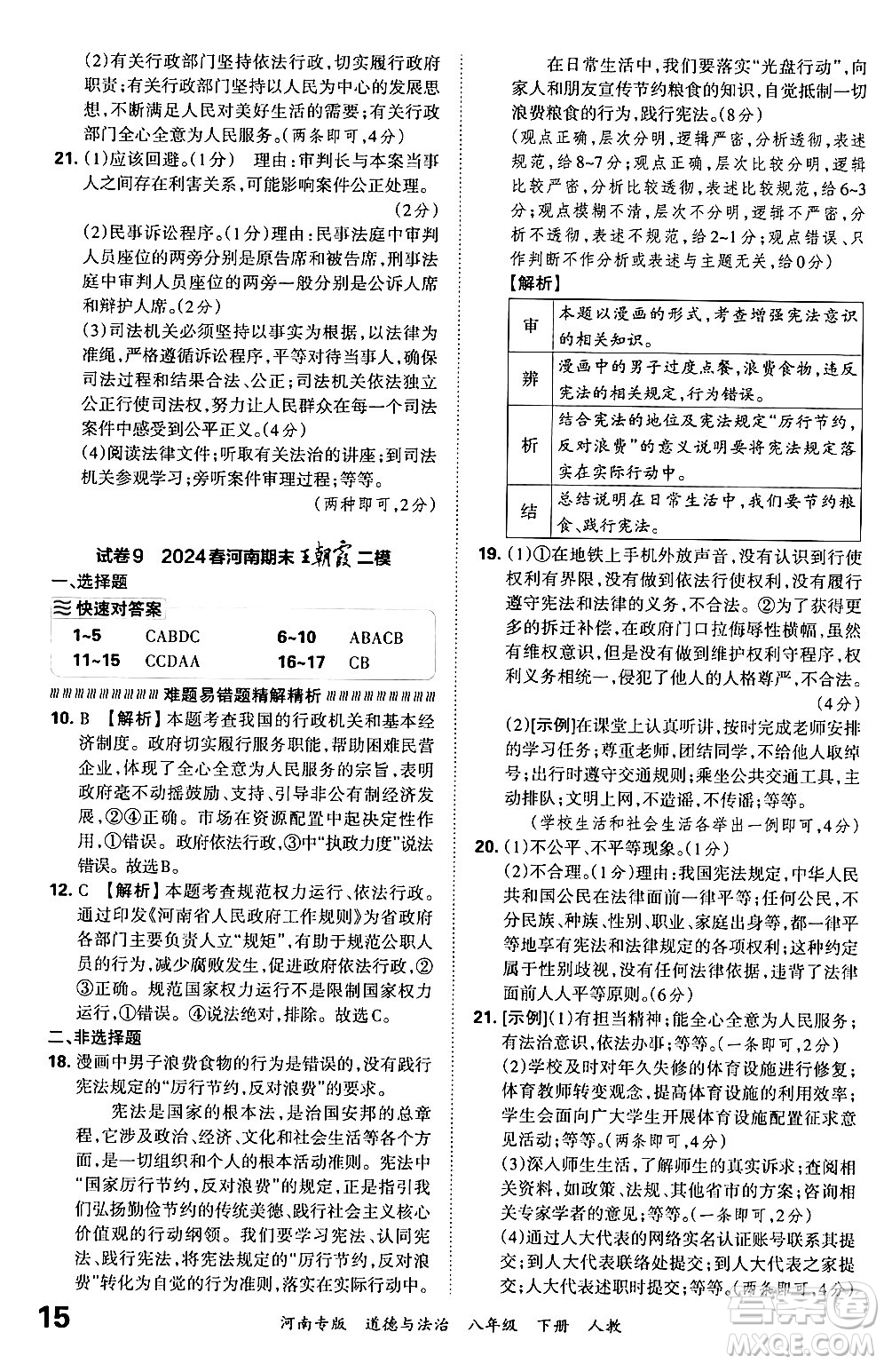 江西人民出版社2024年春王朝霞各地期末試卷精選八年級道德與法治下冊人教版河南專版答案