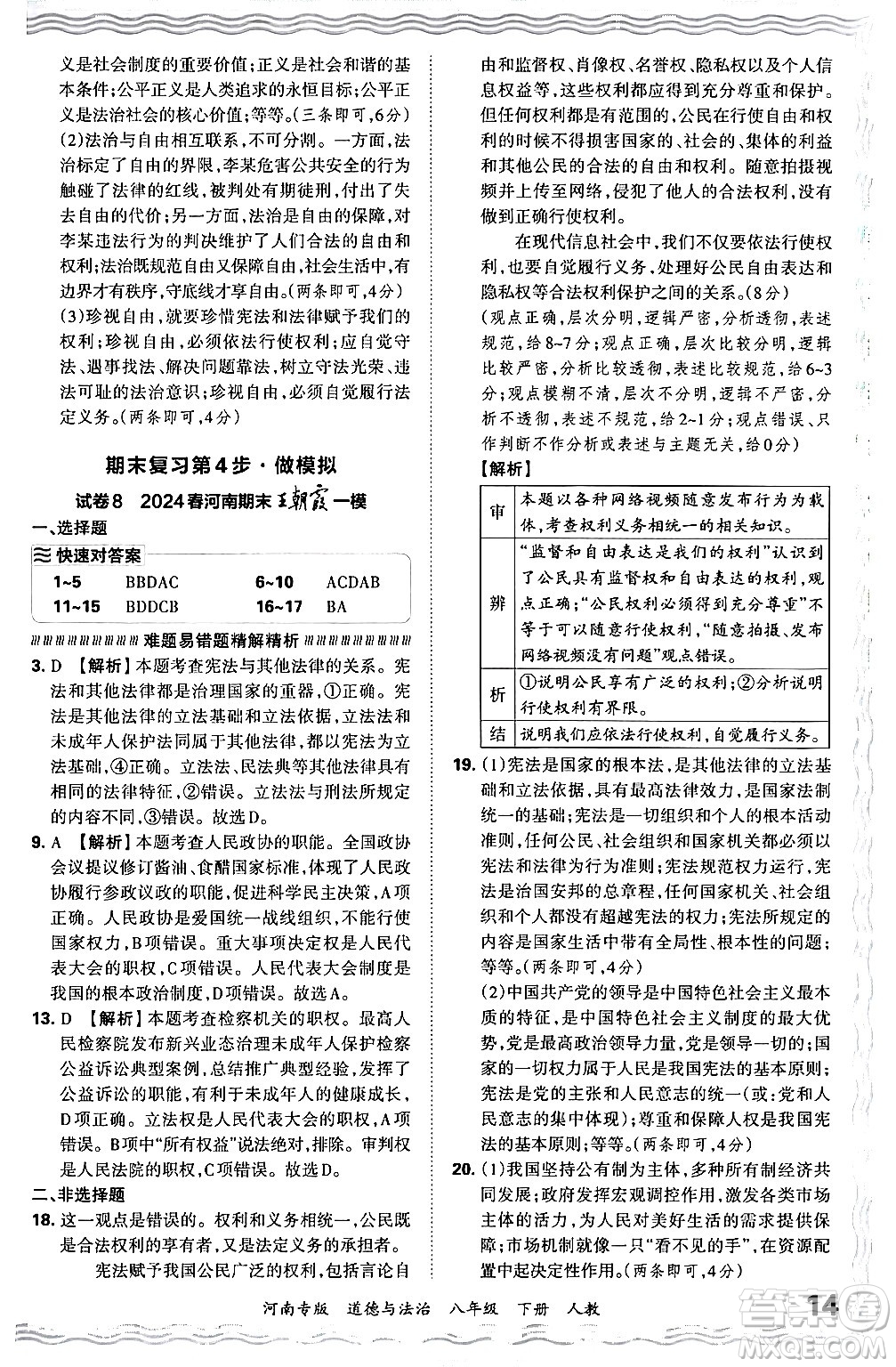 江西人民出版社2024年春王朝霞各地期末試卷精選八年級道德與法治下冊人教版河南專版答案