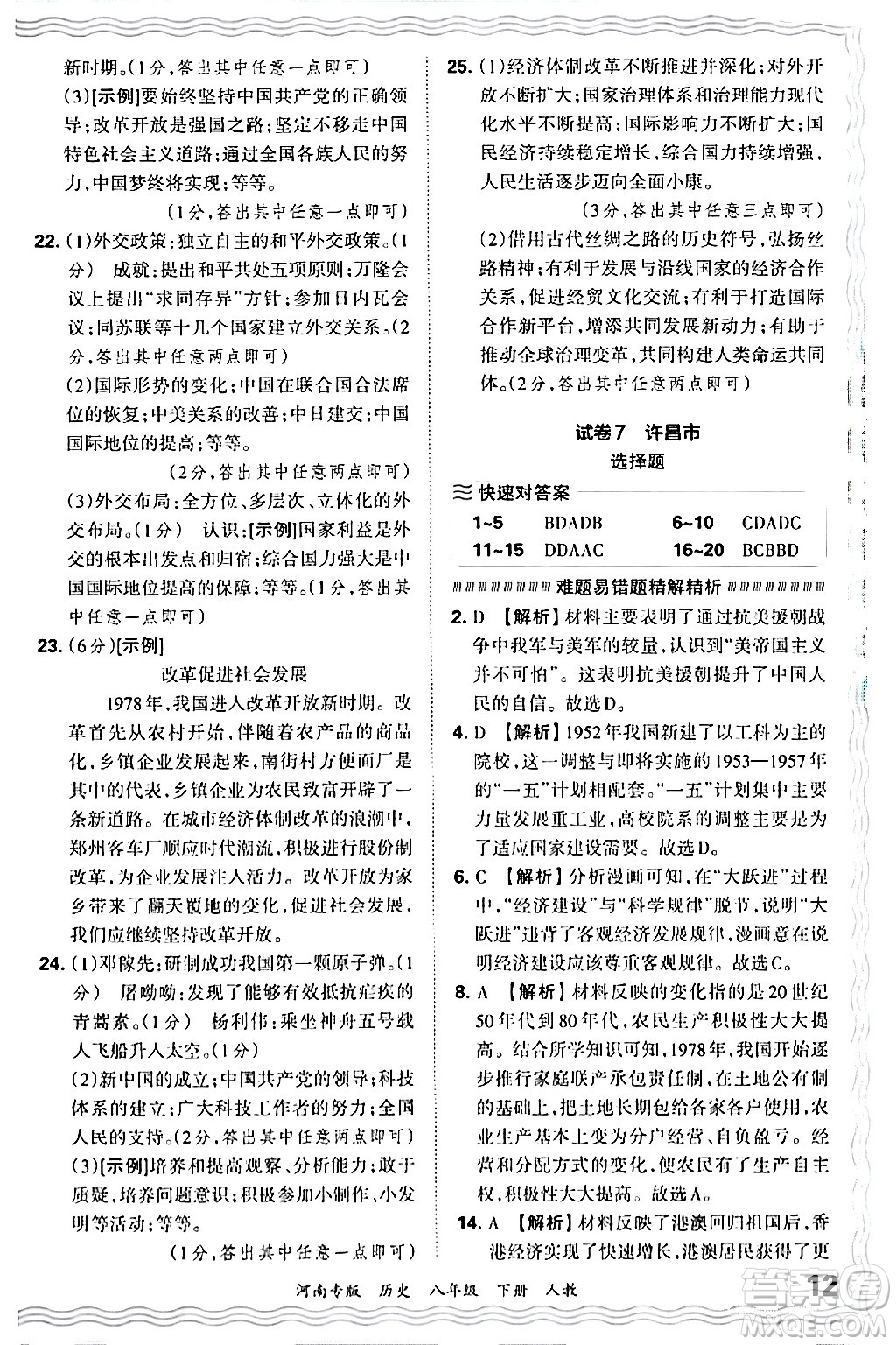 江西人民出版社2024年春王朝霞各地期末試卷精選八年級(jí)歷史下冊(cè)人教版河南專版答案